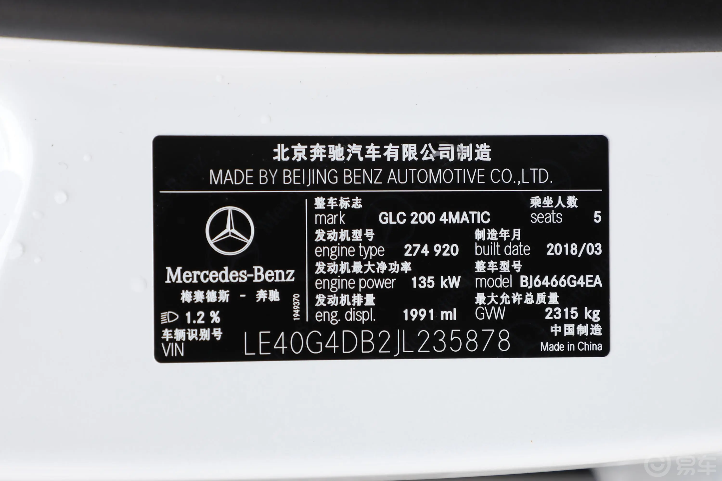 奔驰GLC改款 GLC 200 4MATIC车辆信息铭牌