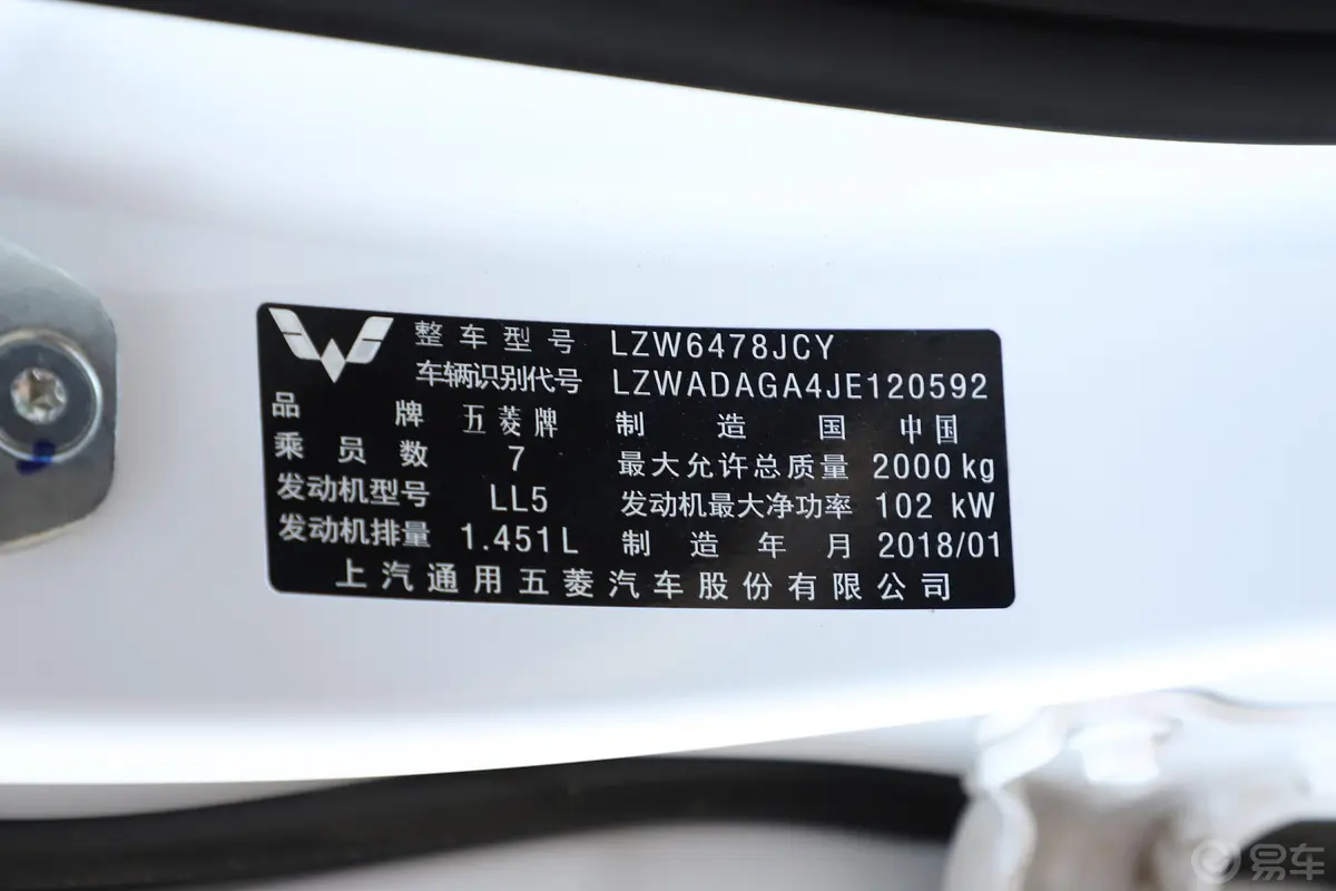 五菱宏光S31.5T 手动 豪华型 国V车辆信息铭牌