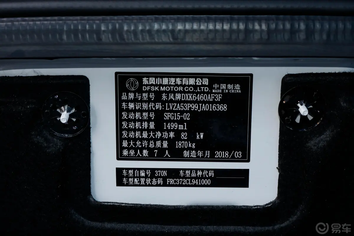 风光370S370 1.5L CVT 豪华版车辆信息铭牌