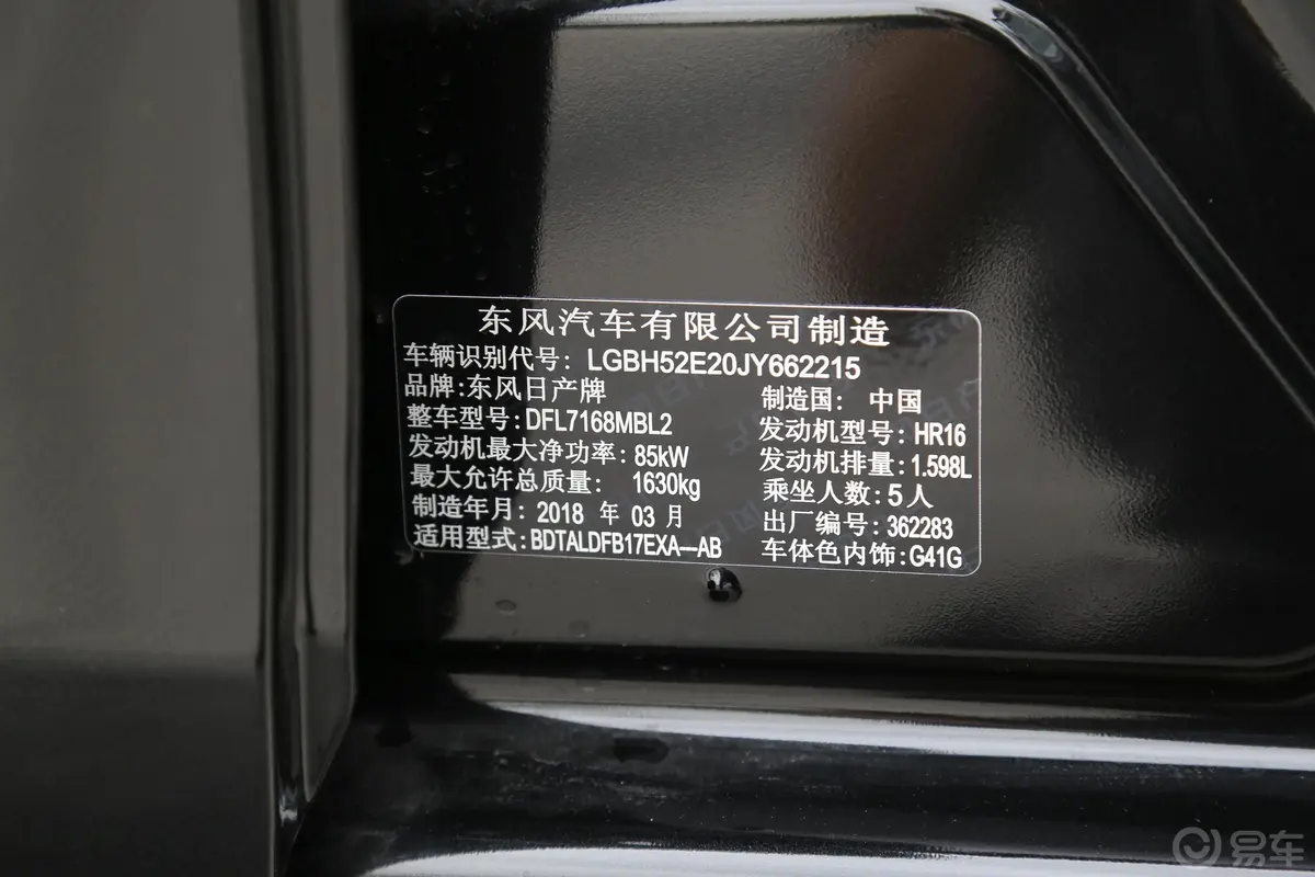 轩逸1.6XL 手动 豪华版车辆信息铭牌