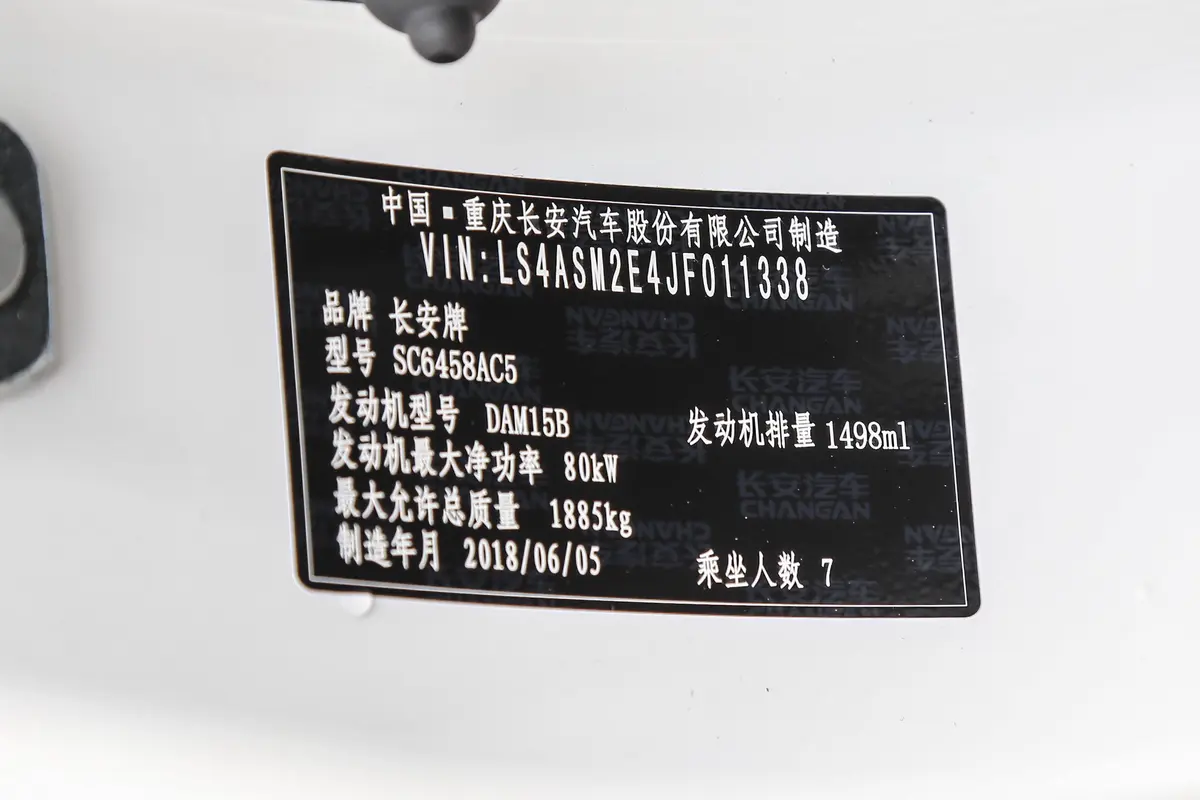 长安欧尚A6001.5L 手动 精英型车辆信息铭牌