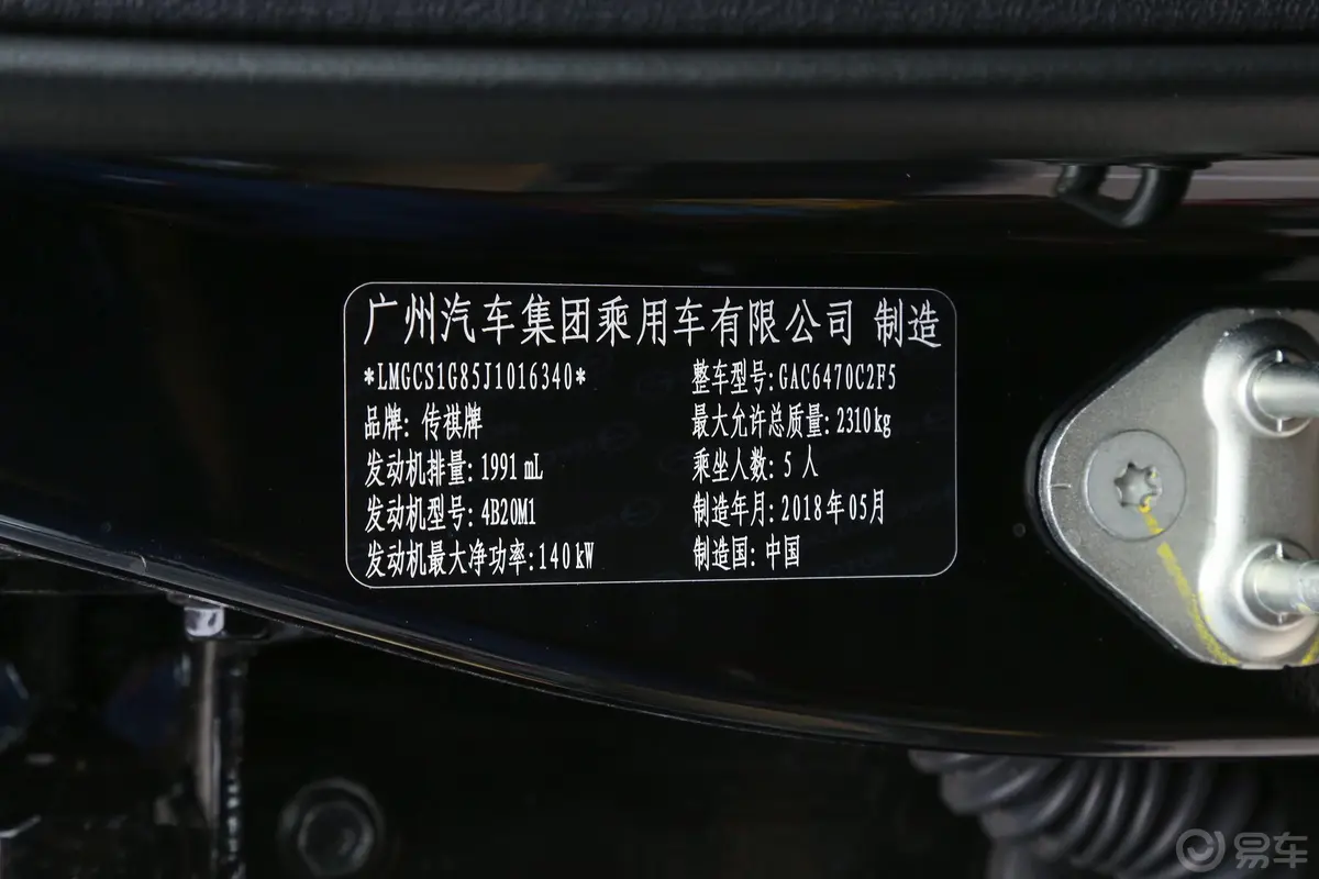 传祺GS7320T 两驱 豪华智联版车辆信息铭牌