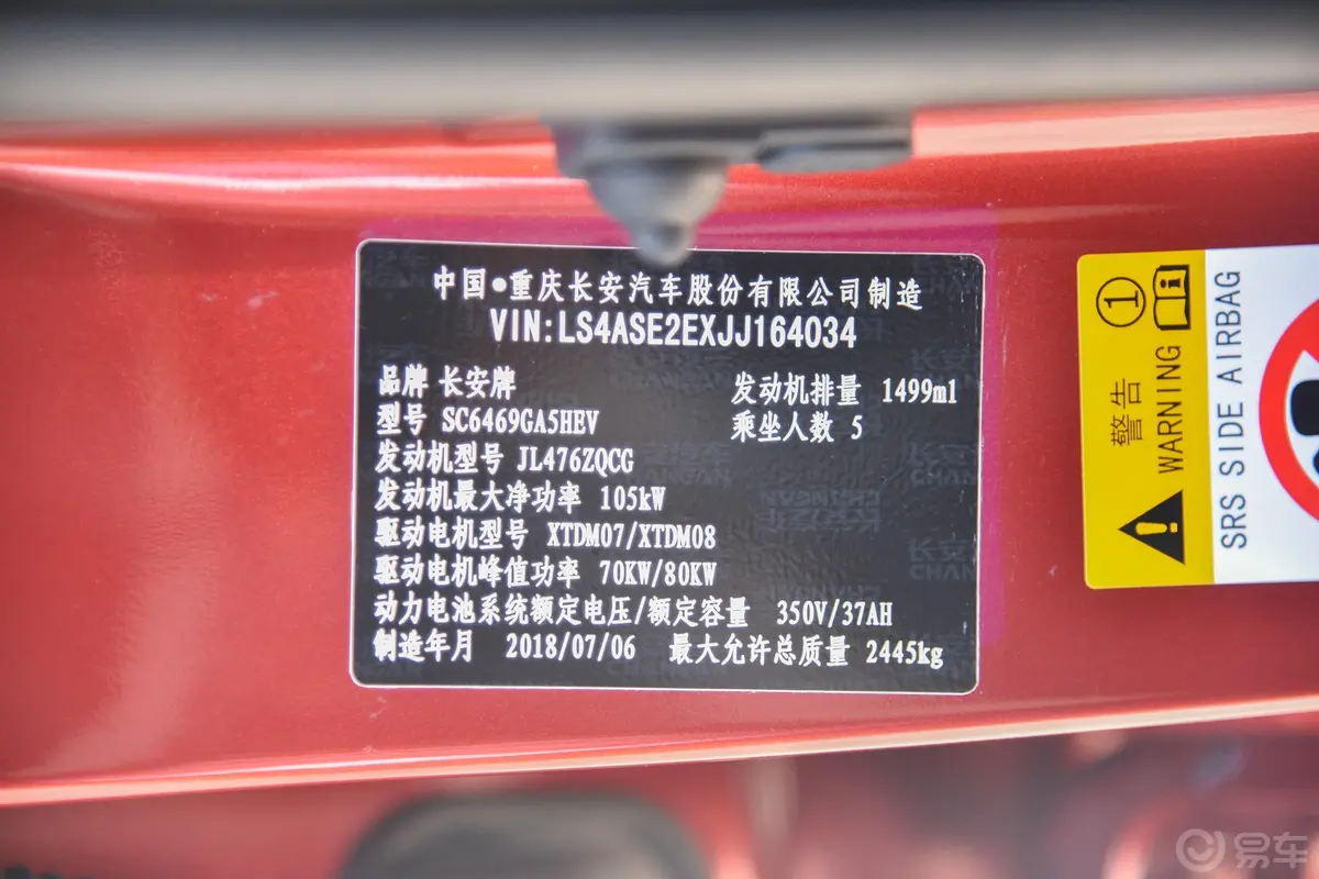 长安CS75 PHEV1.5T 领航版 国V车辆信息铭牌