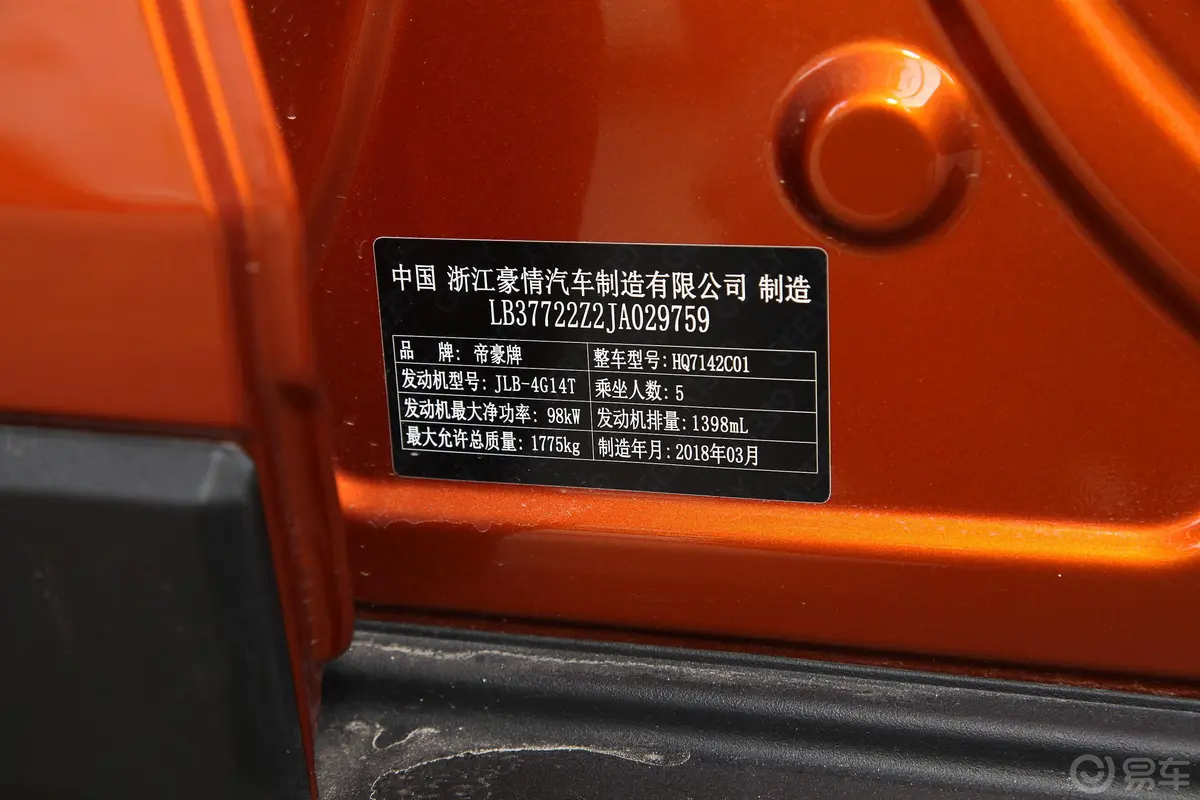 帝豪GS领潮版 1.4T 双离合 臻尚智联版车辆信息铭牌
