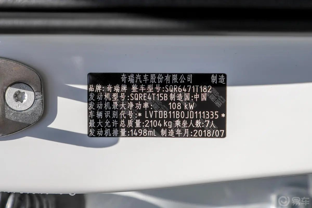 瑞虎81.5T 手动 豪华版 7座车辆信息铭牌