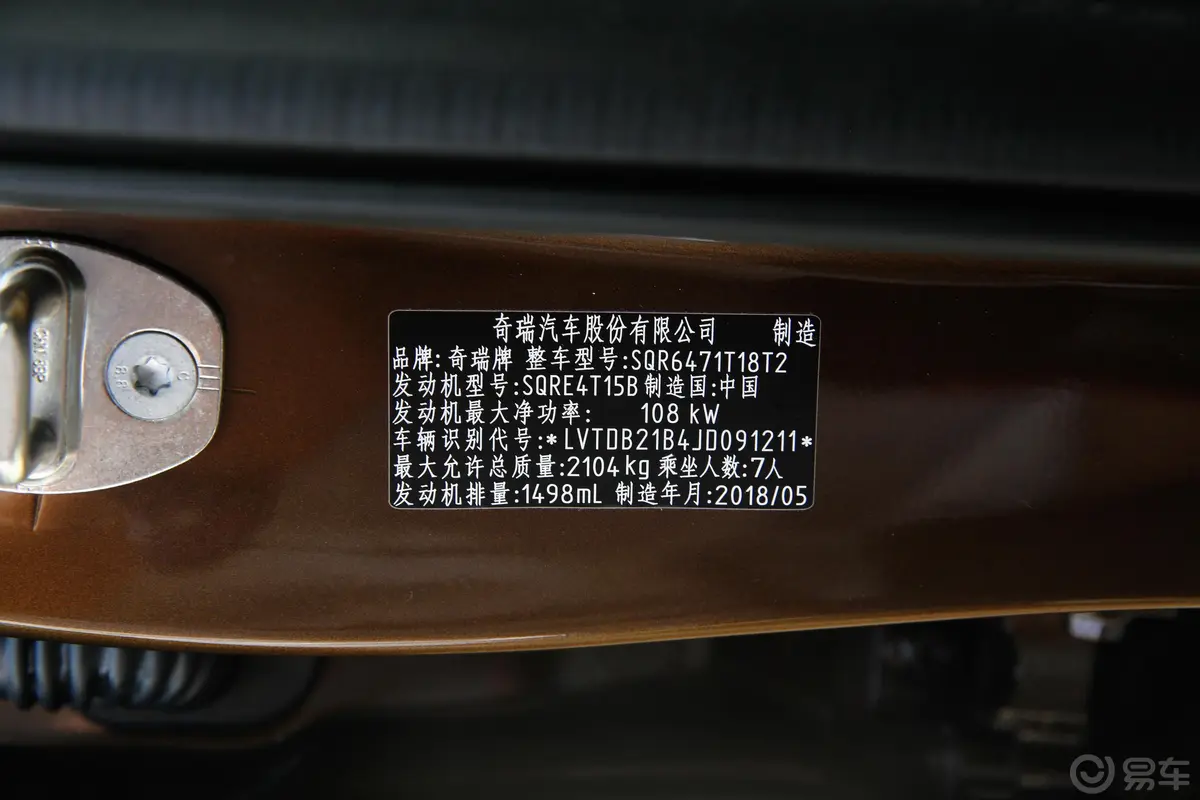 瑞虎81.5T 双离合 尊贵版 7座车辆信息铭牌