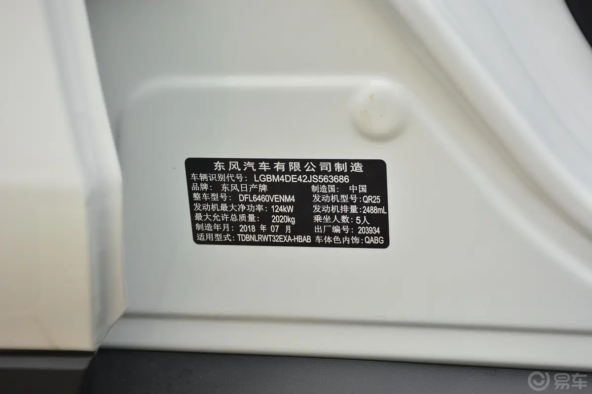 奇骏2.5L CVT 四驱 智联豪华版 5座车辆信息铭牌