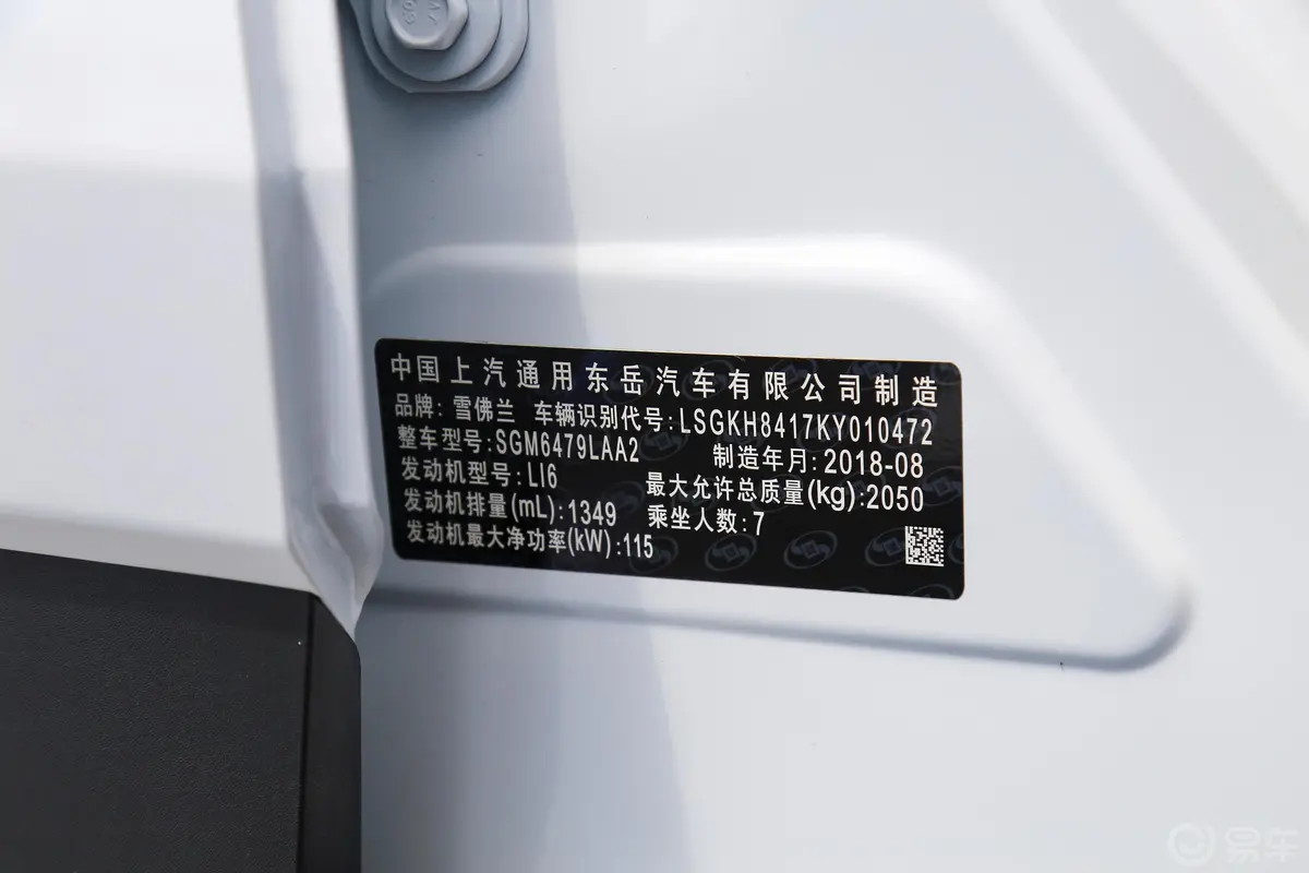 沃兰多Redline 530T 手自一体 耀享版 7座 国V车辆信息铭牌