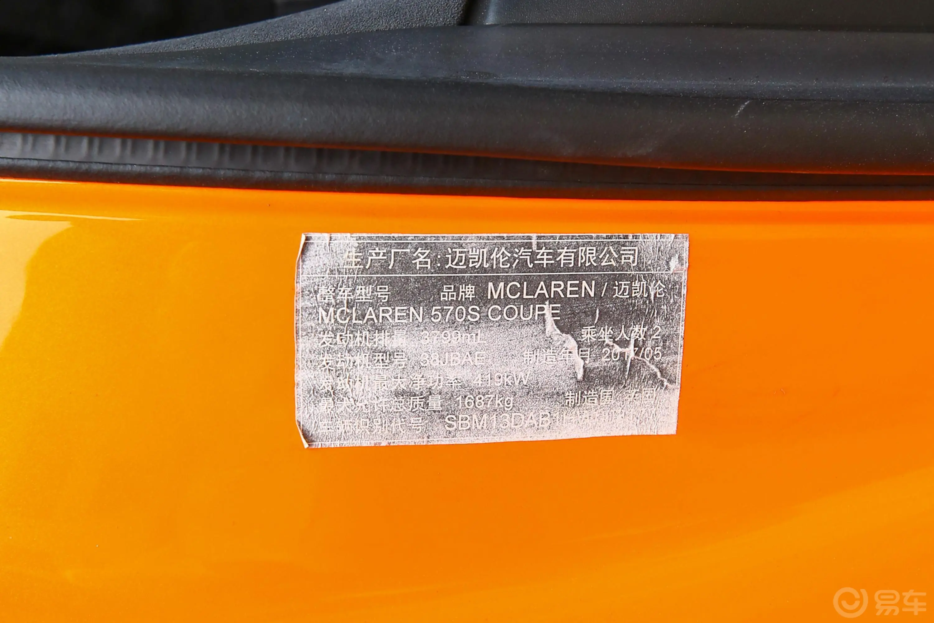 迈凯伦570S3.8T Coupe车辆信息铭牌