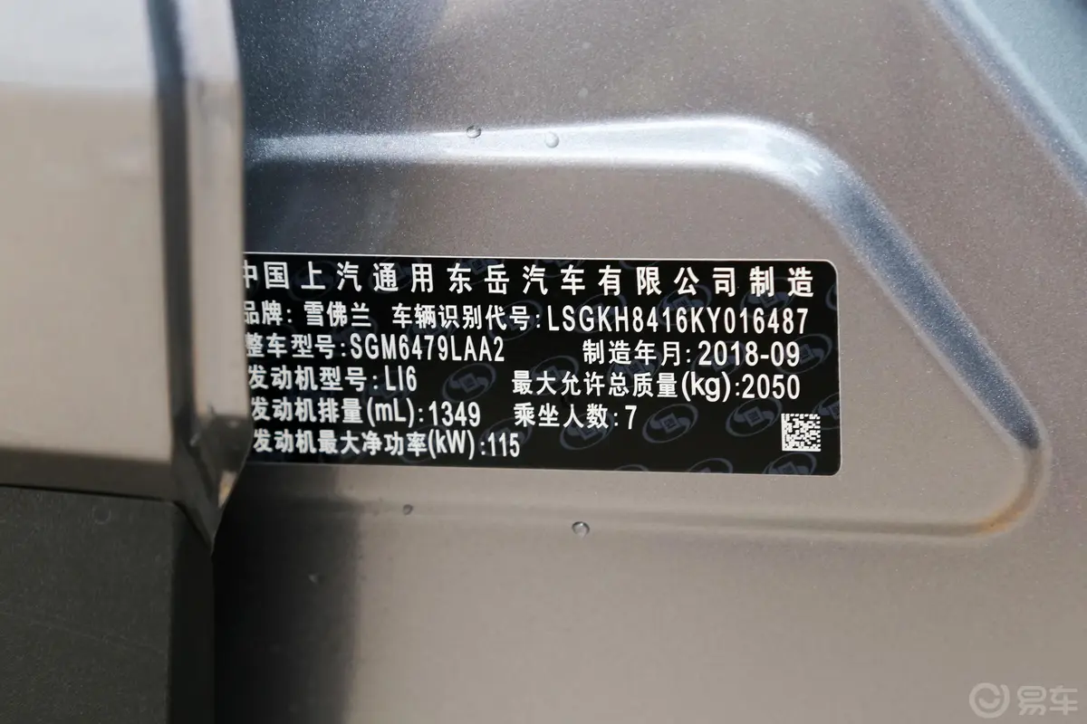 沃兰多Redline 530T 手自一体 纵享版 7座 国V车辆信息铭牌