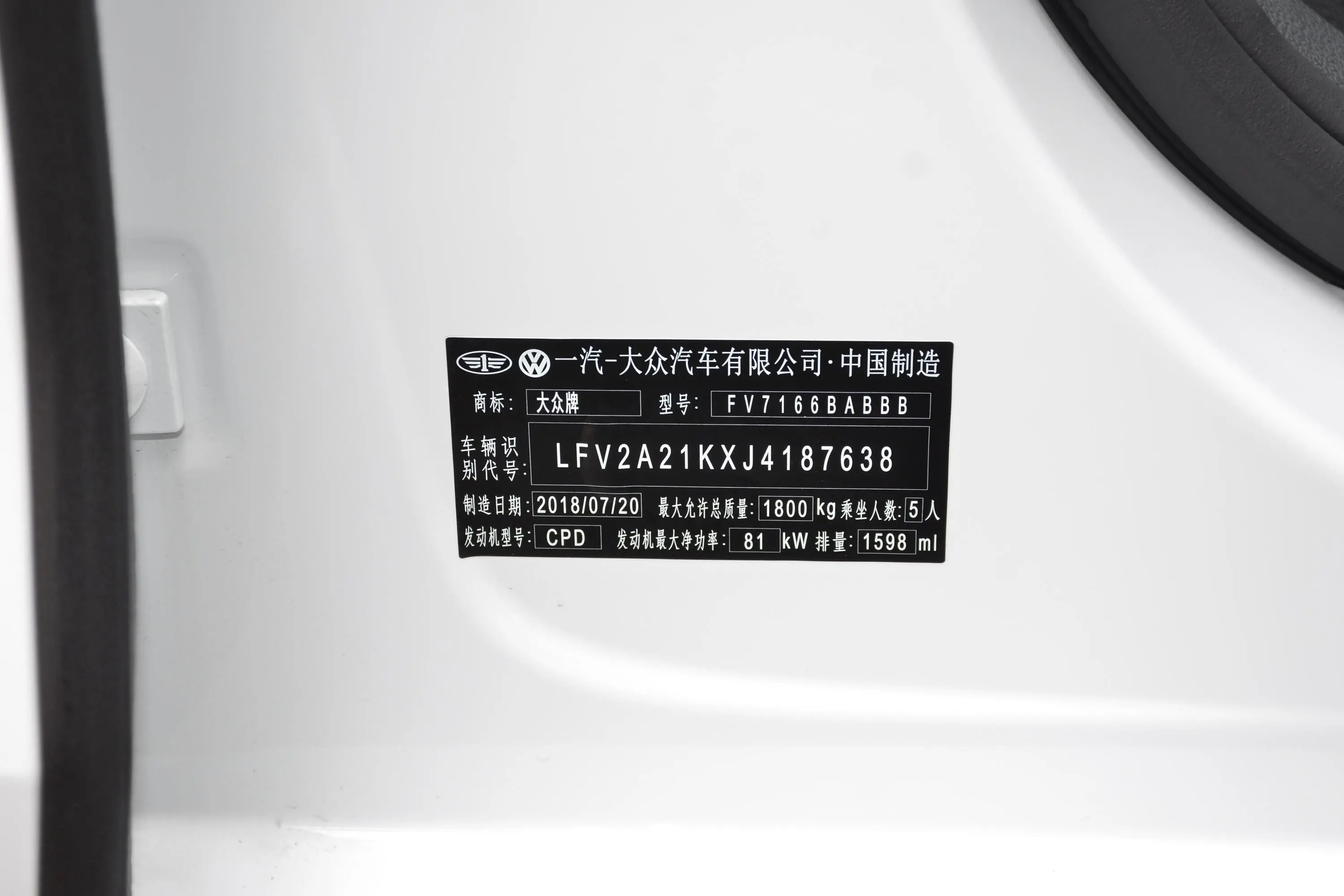 速腾1.6L 手自一体 时尚版车辆信息铭牌