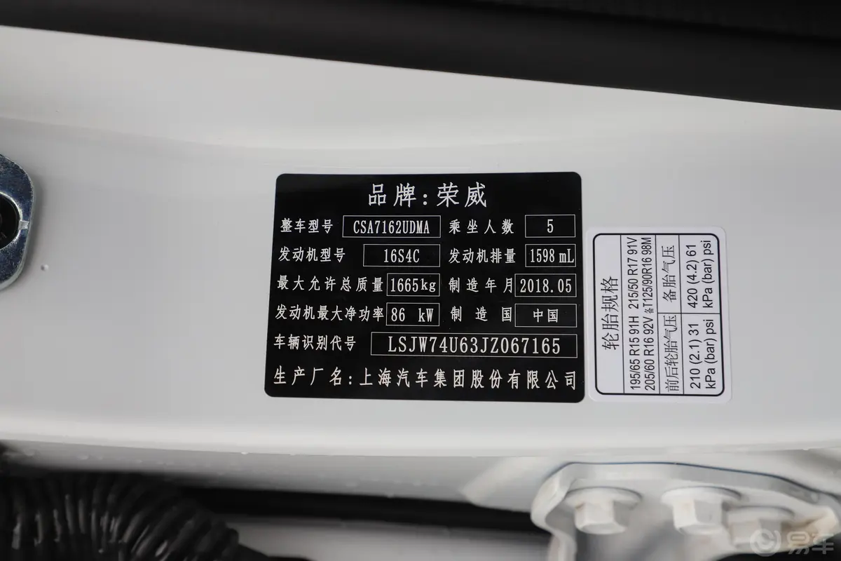荣威RX31.6L 手动 旗舰版车辆信息铭牌