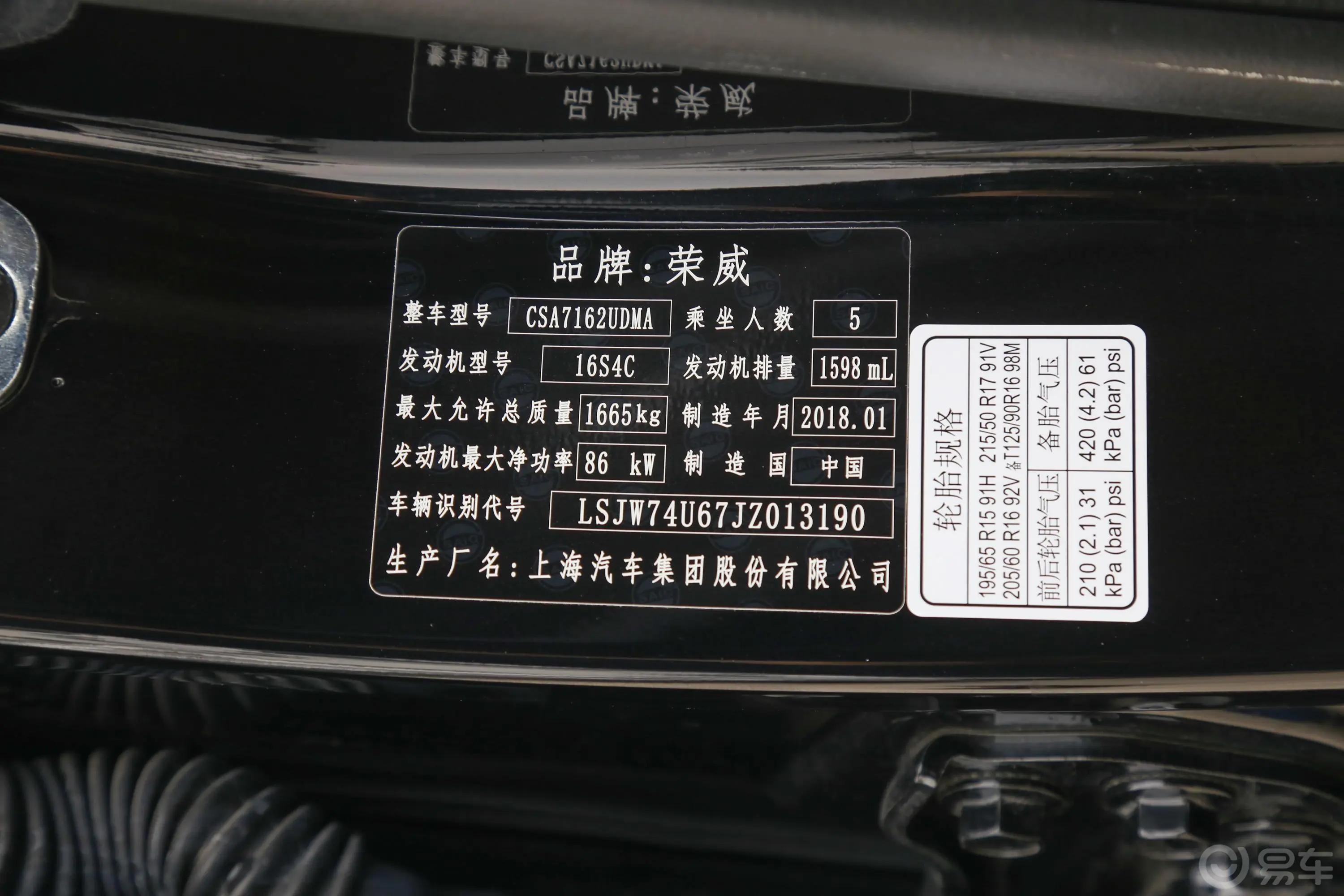 荣威RX31.6L 手动 互联网智享版车辆信息铭牌
