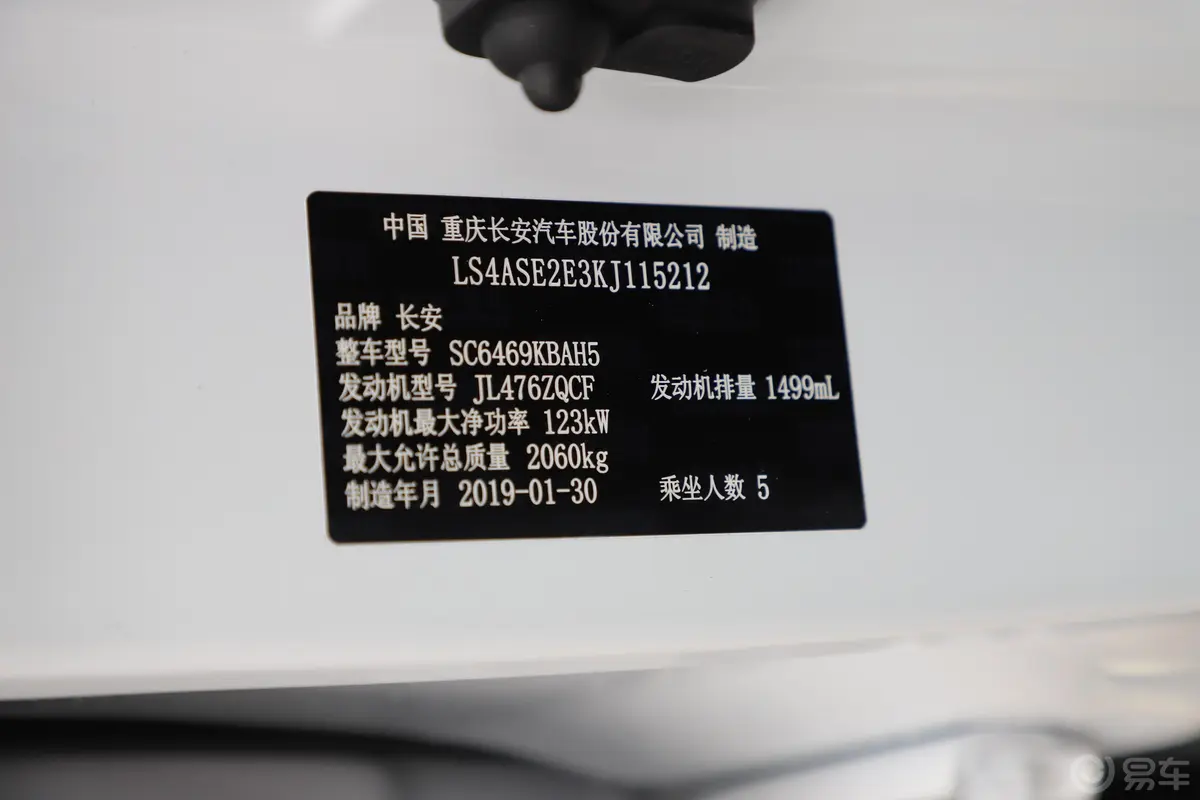 长安CS75280T 手自一体 两驱 智惠型 国V车辆信息铭牌