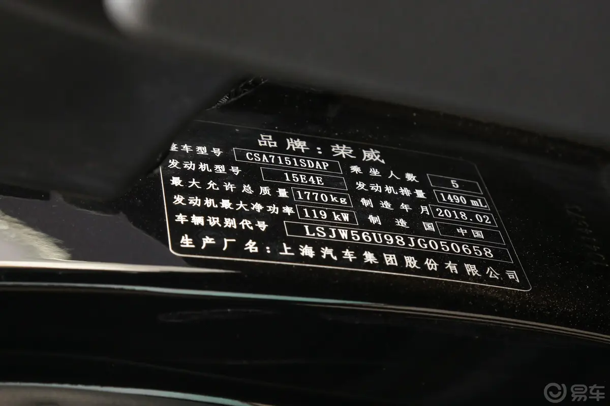 荣威i620T 双离合 互联网智享版车辆信息铭牌