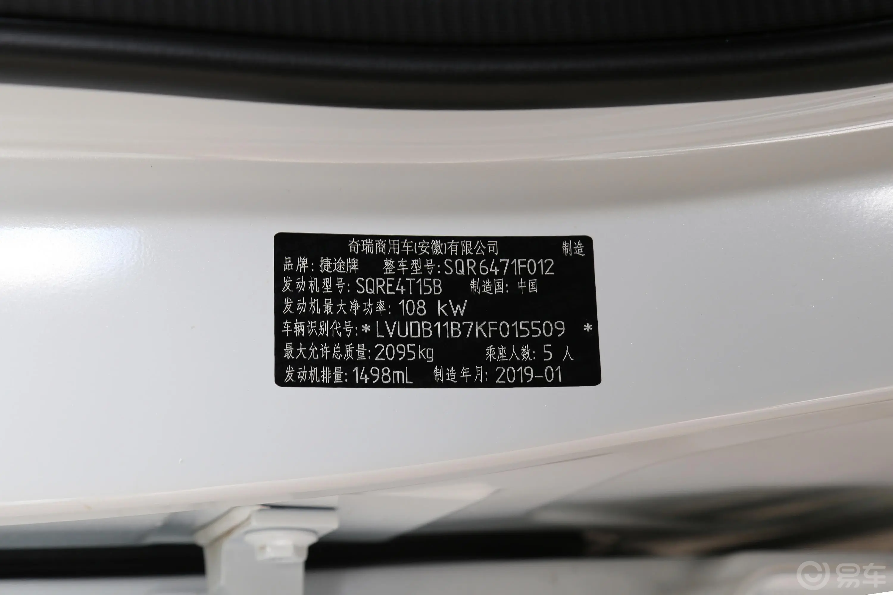 捷途X701.5T 手动 劲行版 国V车辆信息铭牌