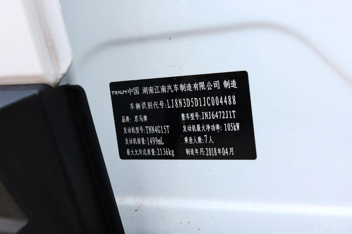 君马S701.5T 手自一体 舒适版车辆信息铭牌