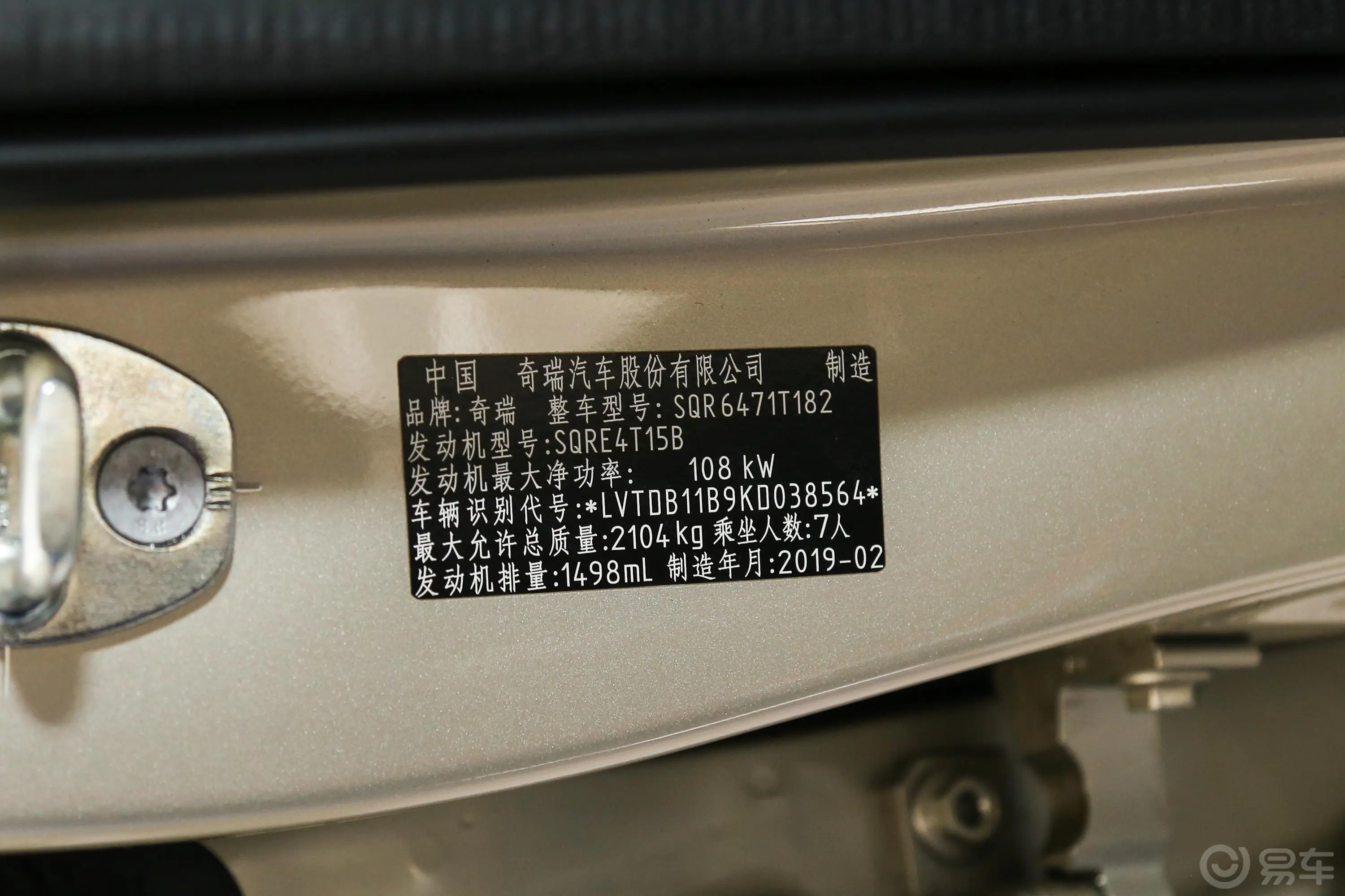 瑞虎81.5T 手动 尊贵版 7座车辆信息铭牌