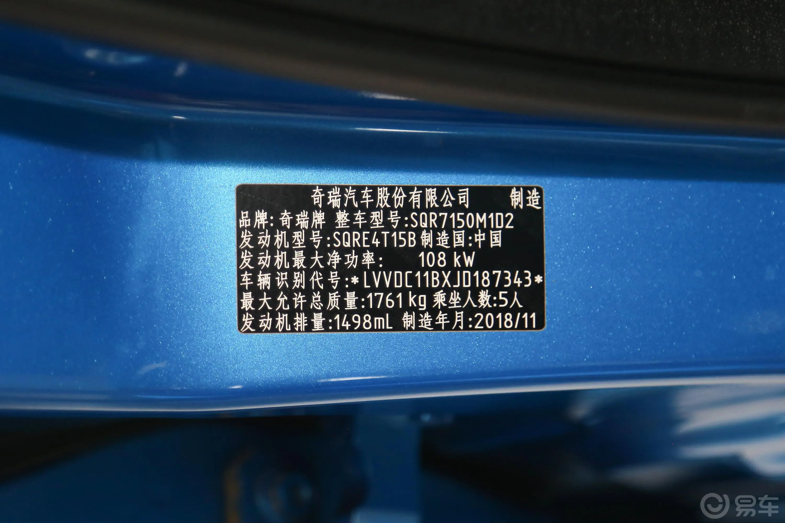 艾瑞泽GX1.5T 手动 睿色版 国Ⅴ车辆信息铭牌