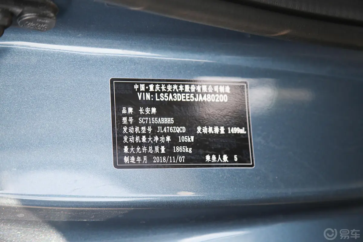 长安CS551.5T 手自一体 炫色型 国V车辆信息铭牌