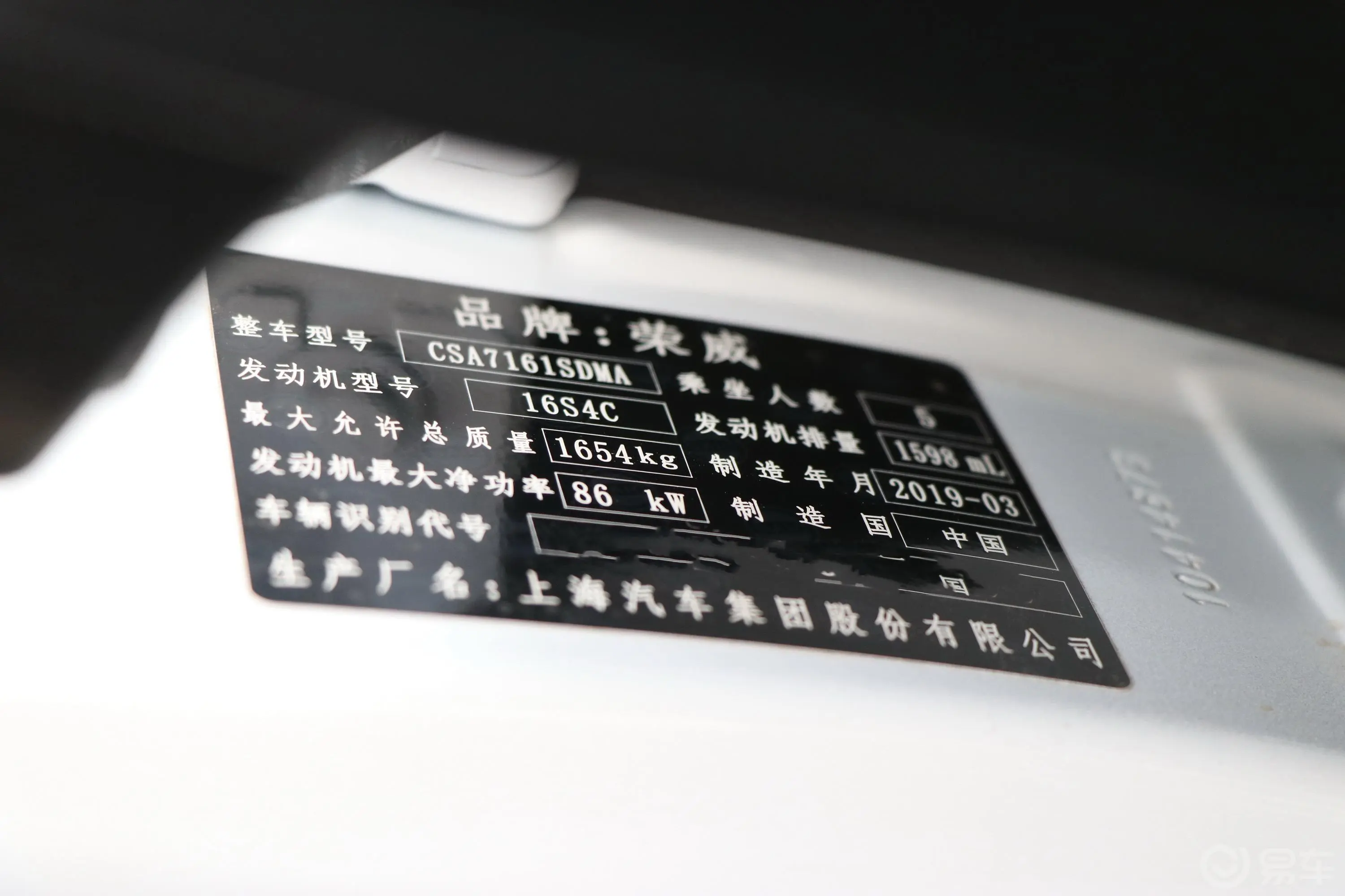 荣威i6PLUS 1.6L 手动 4G互联豪华大赞版 国V车辆信息铭牌