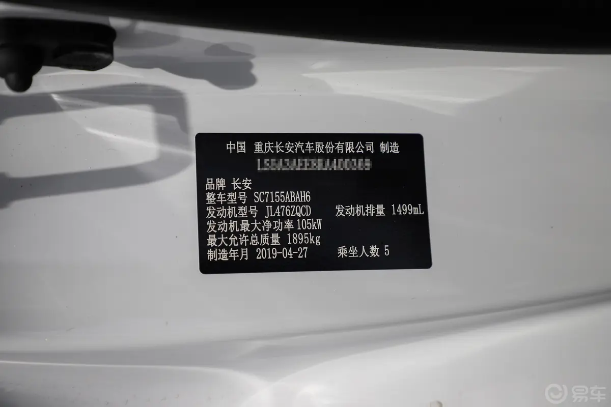 长安CS551.5T 手自一体 轻年版 国VI车辆信息铭牌