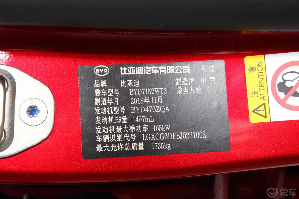 秦Pro超能版 1.5TI 双离合 智联锋享版 国V车辆信息铭牌