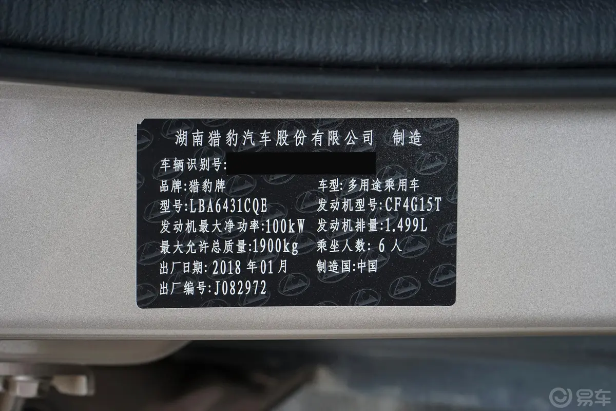 猎豹CS91.5T CVT 劲悦版车辆信息铭牌