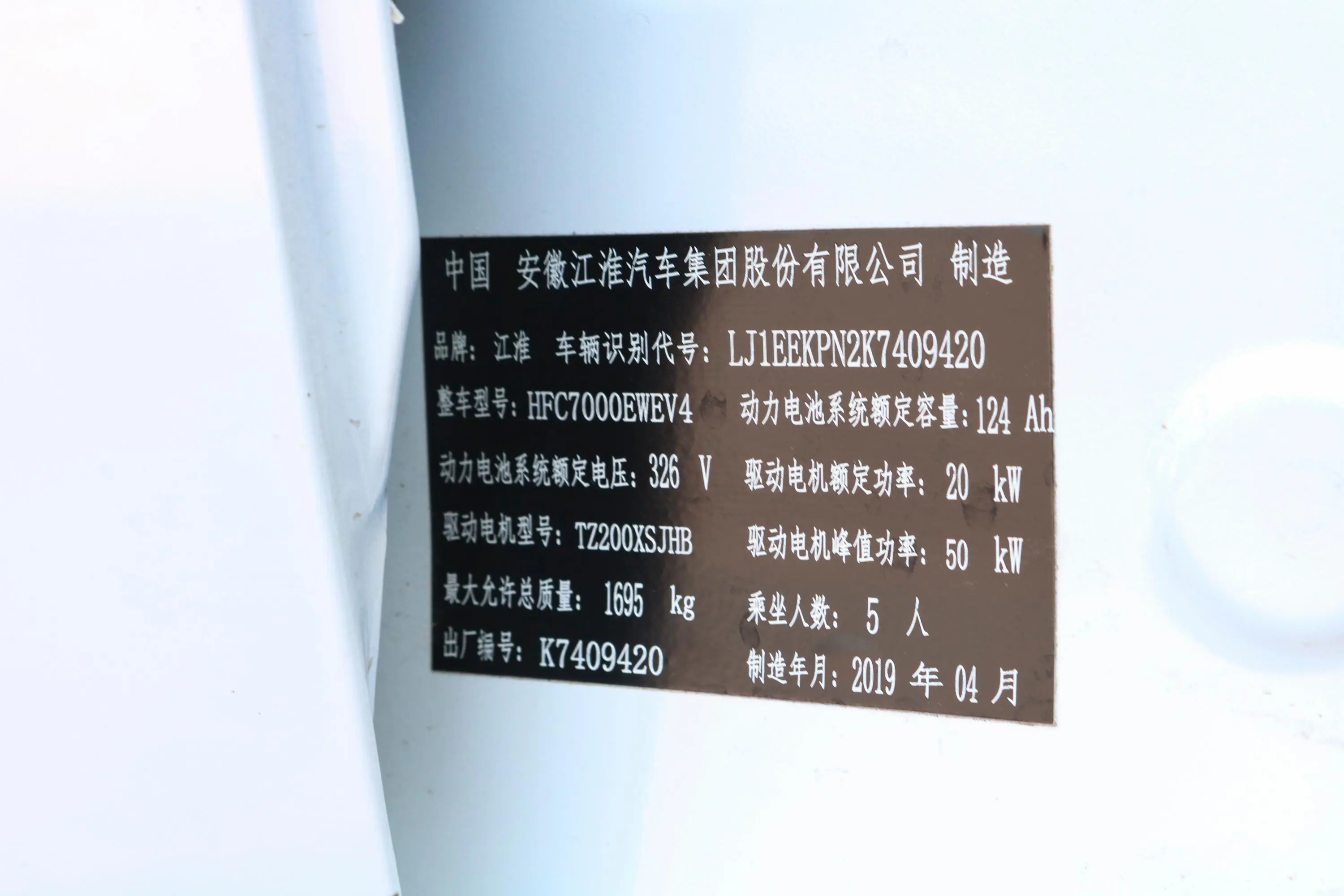 江淮iEV6E运动版 iEV6E 豪华智能精装版车辆信息铭牌