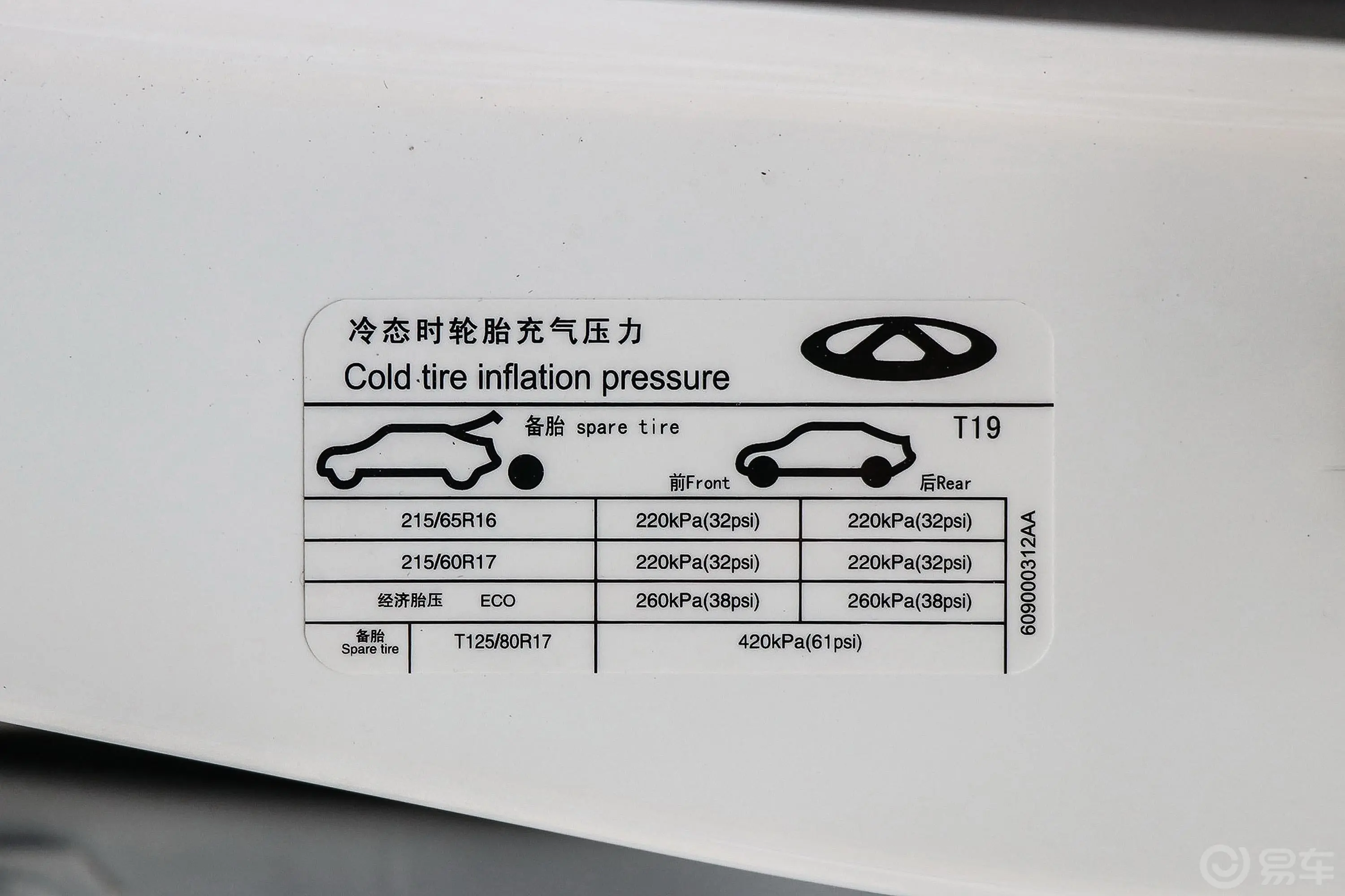 瑞虎5x1.5L 手动 智行版胎压信息铭牌