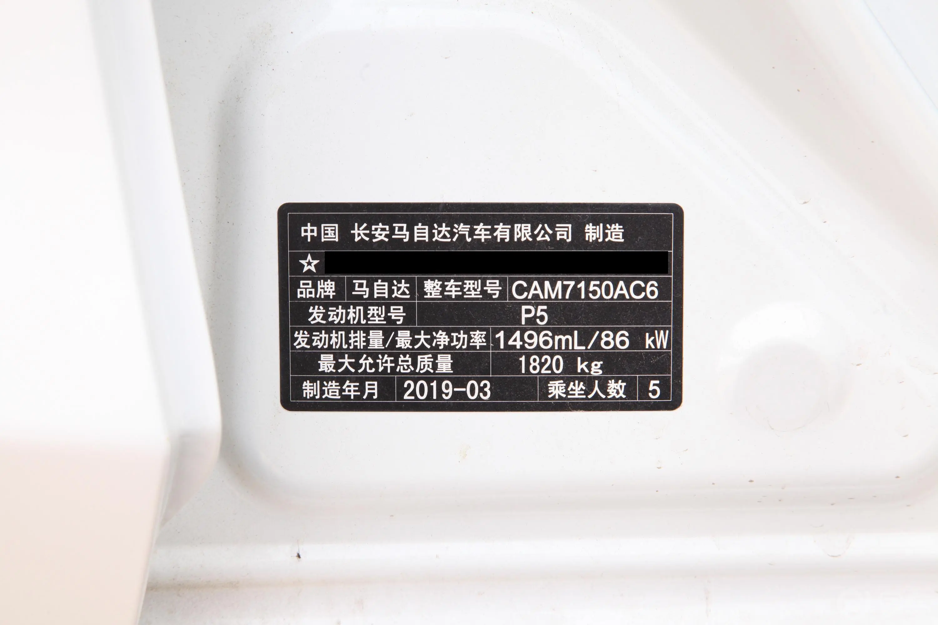 马自达3 昂克赛拉云控版 三厢 1.5L 手自一体 豪华型 国VI车辆信息铭牌
