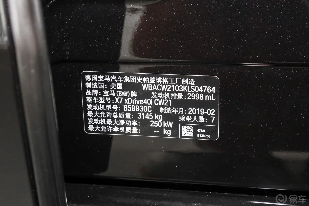 宝马X7xDrive40i 尊享版 M运动套装车辆信息铭牌