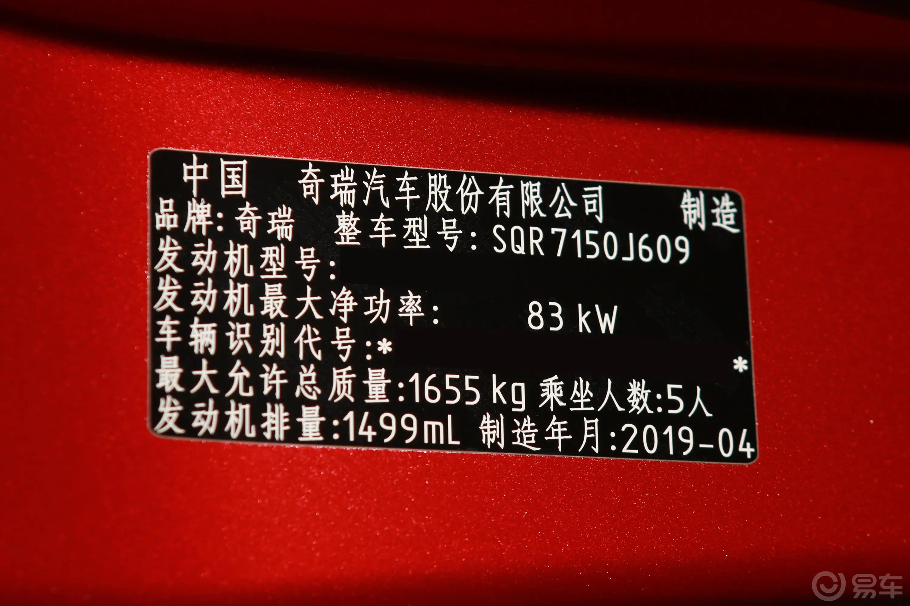 艾瑞泽5Pro 1.5L 手动 自在版 国Ⅵ车辆信息铭牌