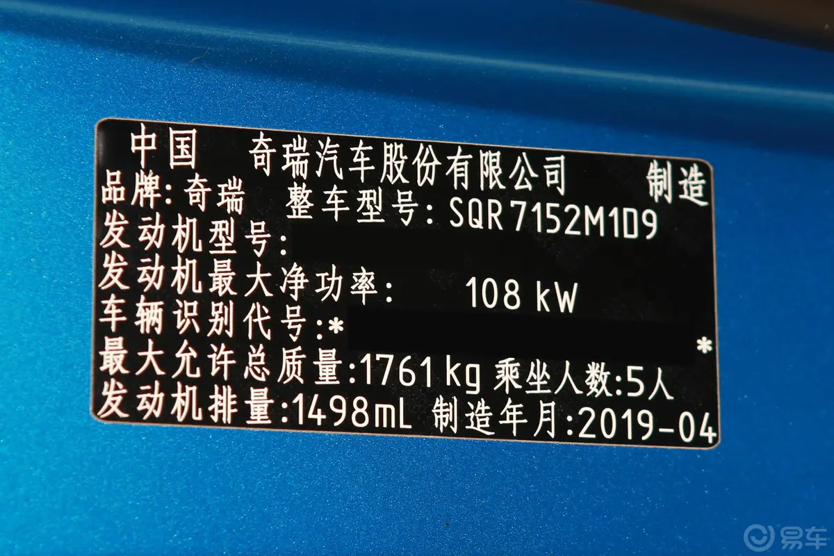 艾瑞泽GXPro 1.5T CVT 型色版 国Ⅵ车辆信息铭牌