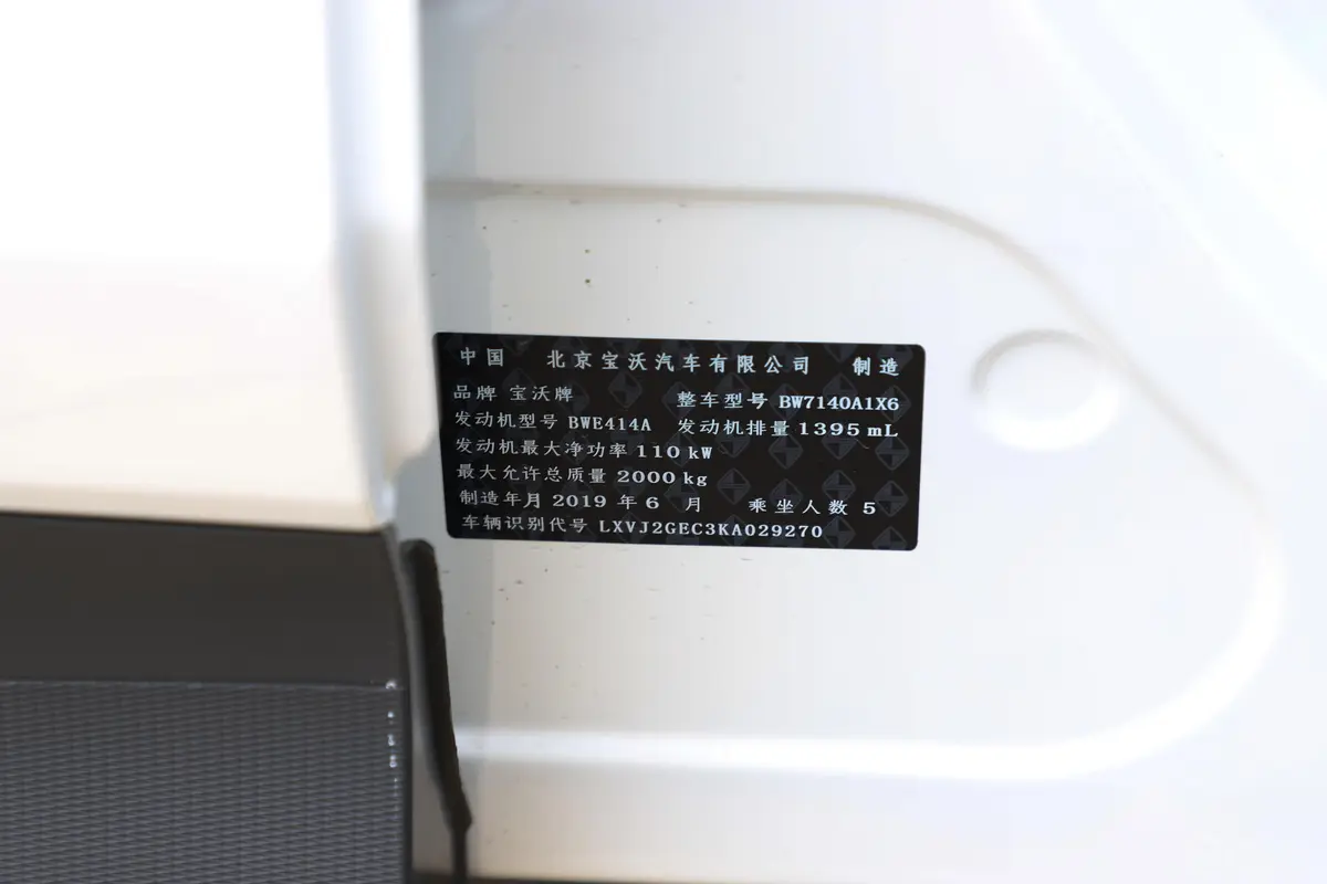 宝沃BX520T 手自一体 进取型车辆信息铭牌