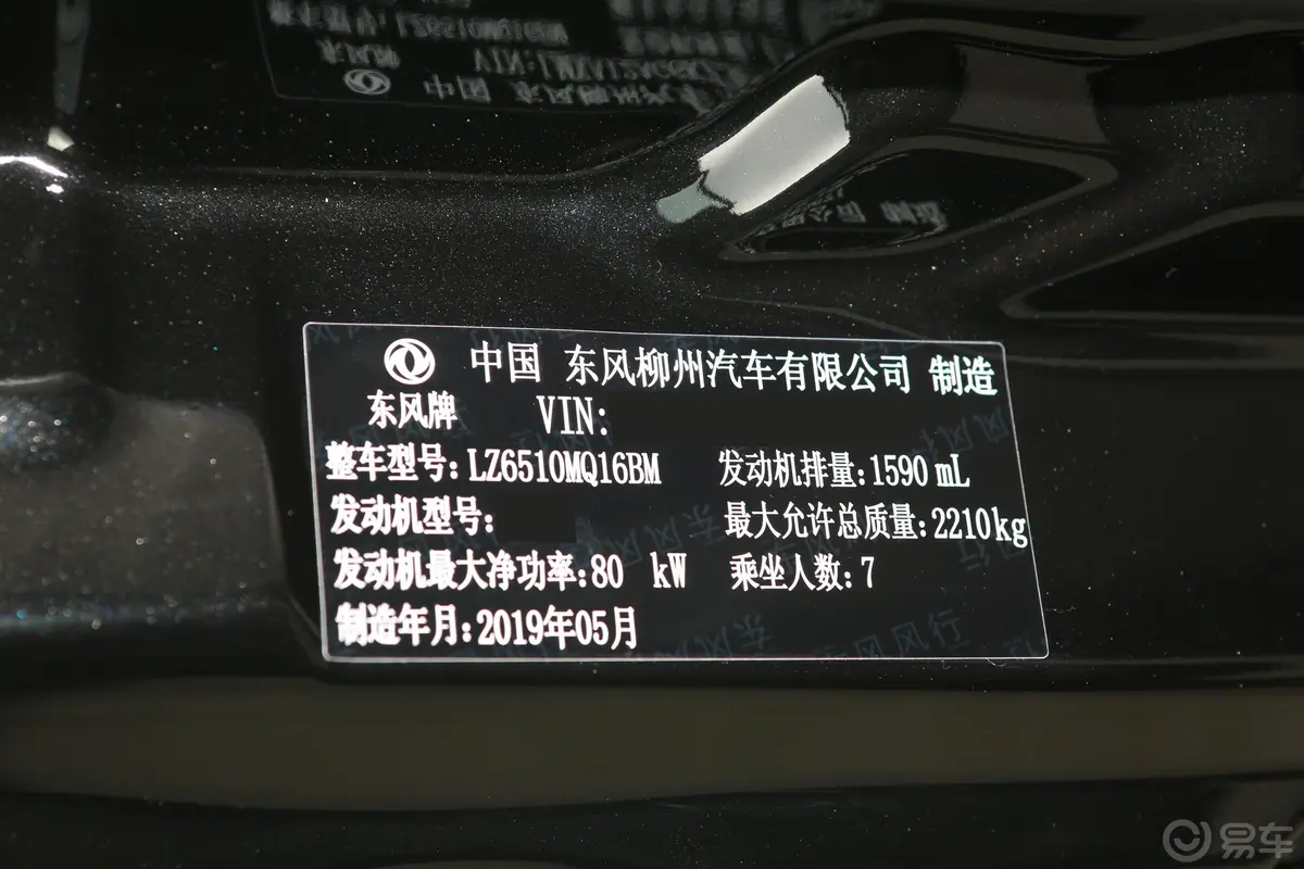 菱智M5L 1.6L 手动 舒适型 7座 国VI车辆信息铭牌