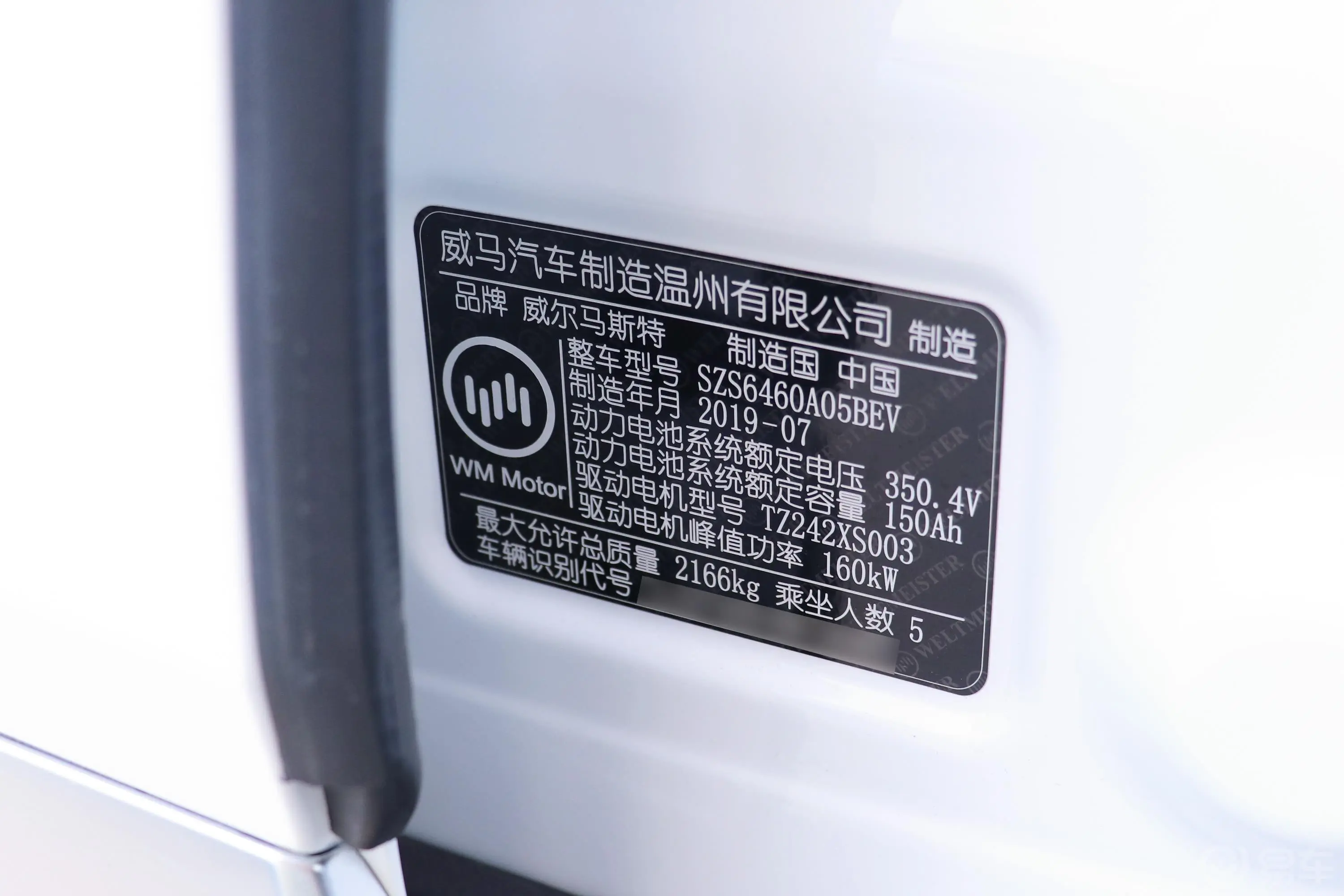 威马EX5EX5 智行2.0 Extra创新版400车辆信息铭牌