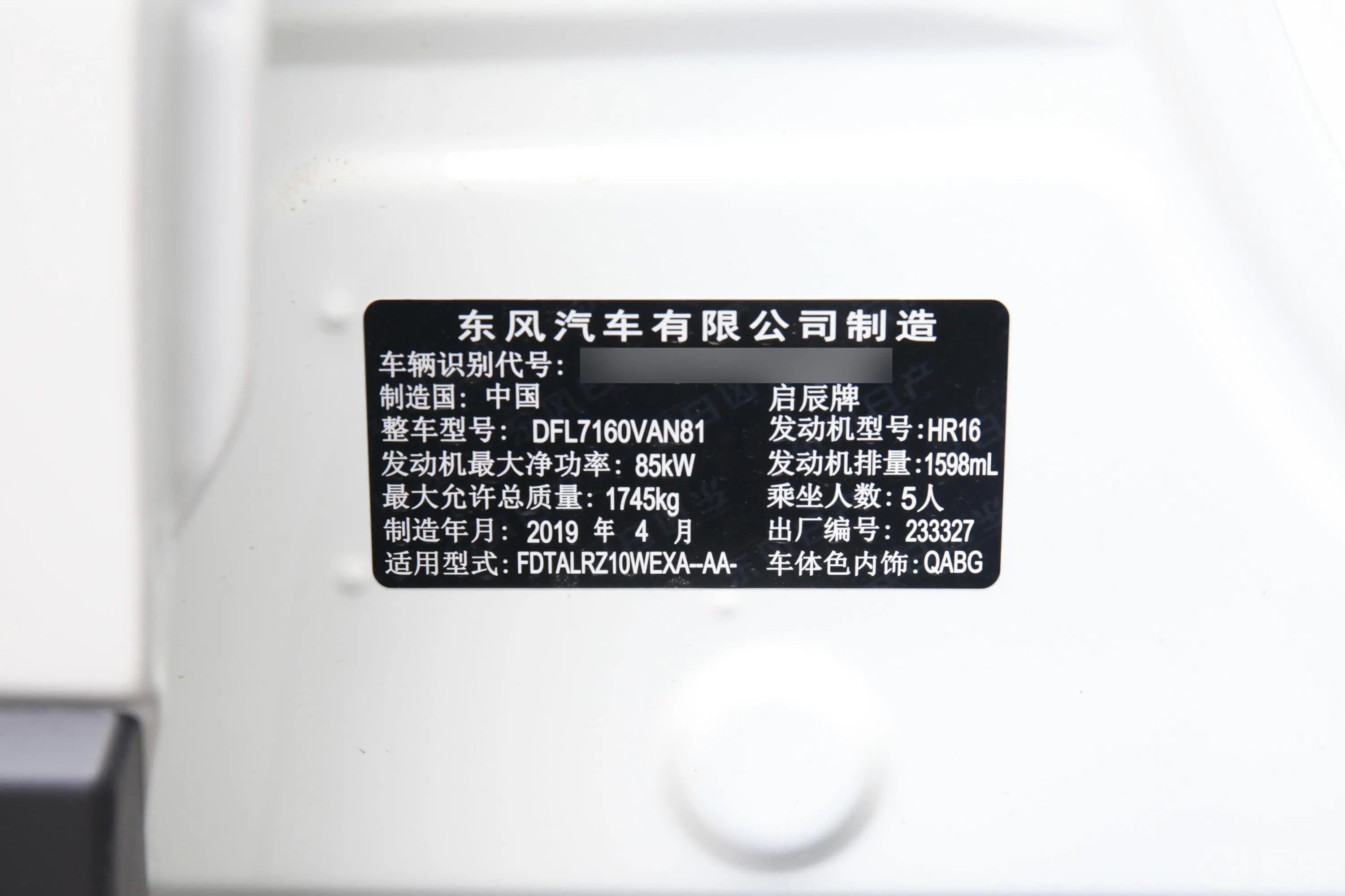 启辰T601.6L CVT 智型版(ISS) 国VI车辆信息铭牌