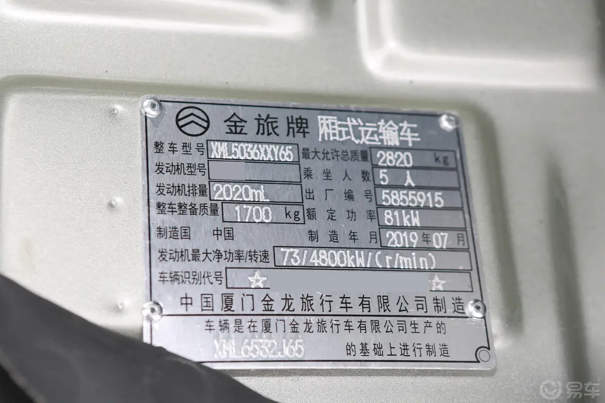 金旅海狮厢货 2.0L V20车辆信息铭牌