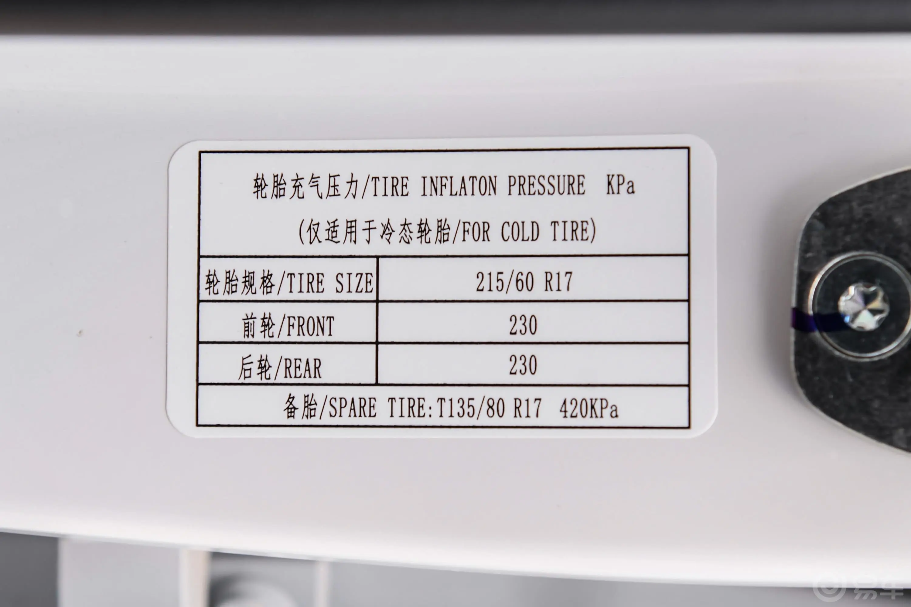 宝骏5301.5T CVT 尊贵互联型 7座胎压信息铭牌