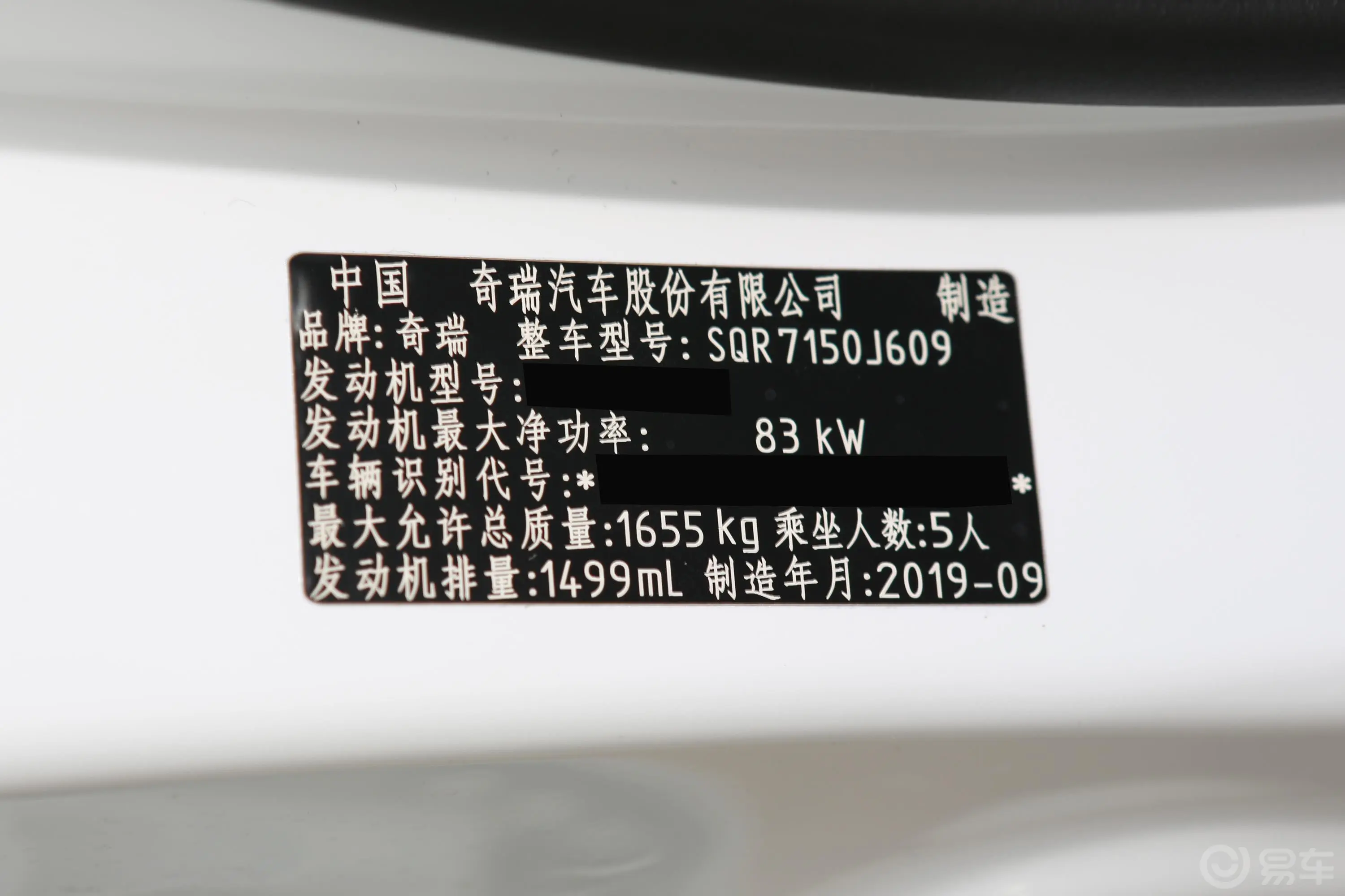 艾瑞泽5Pro 1.5L 手动 超值版 国Ⅵ车辆信息铭牌