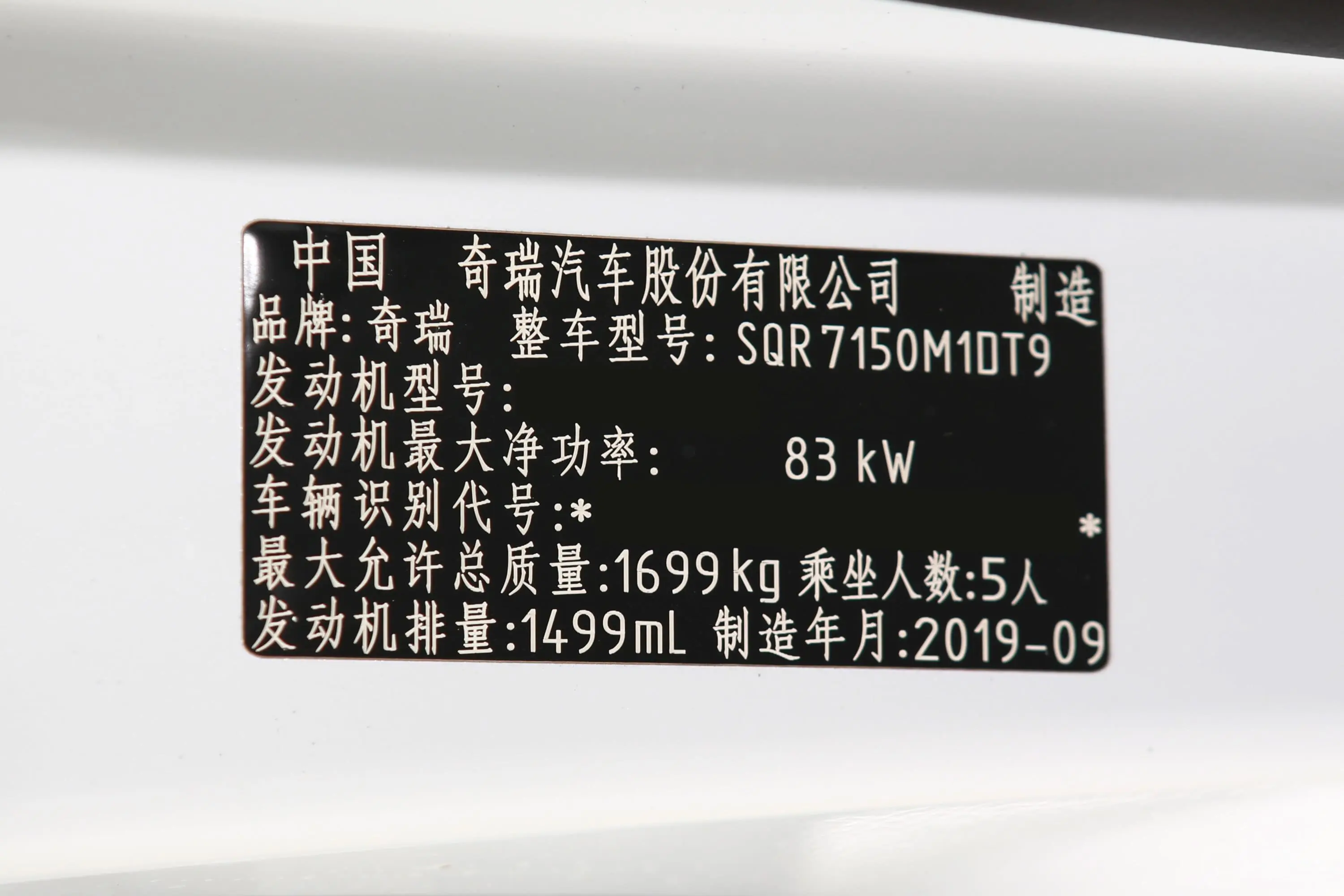 艾瑞泽GX冠军版 1.5L CVT 时尚型 国Ⅵ车辆信息铭牌