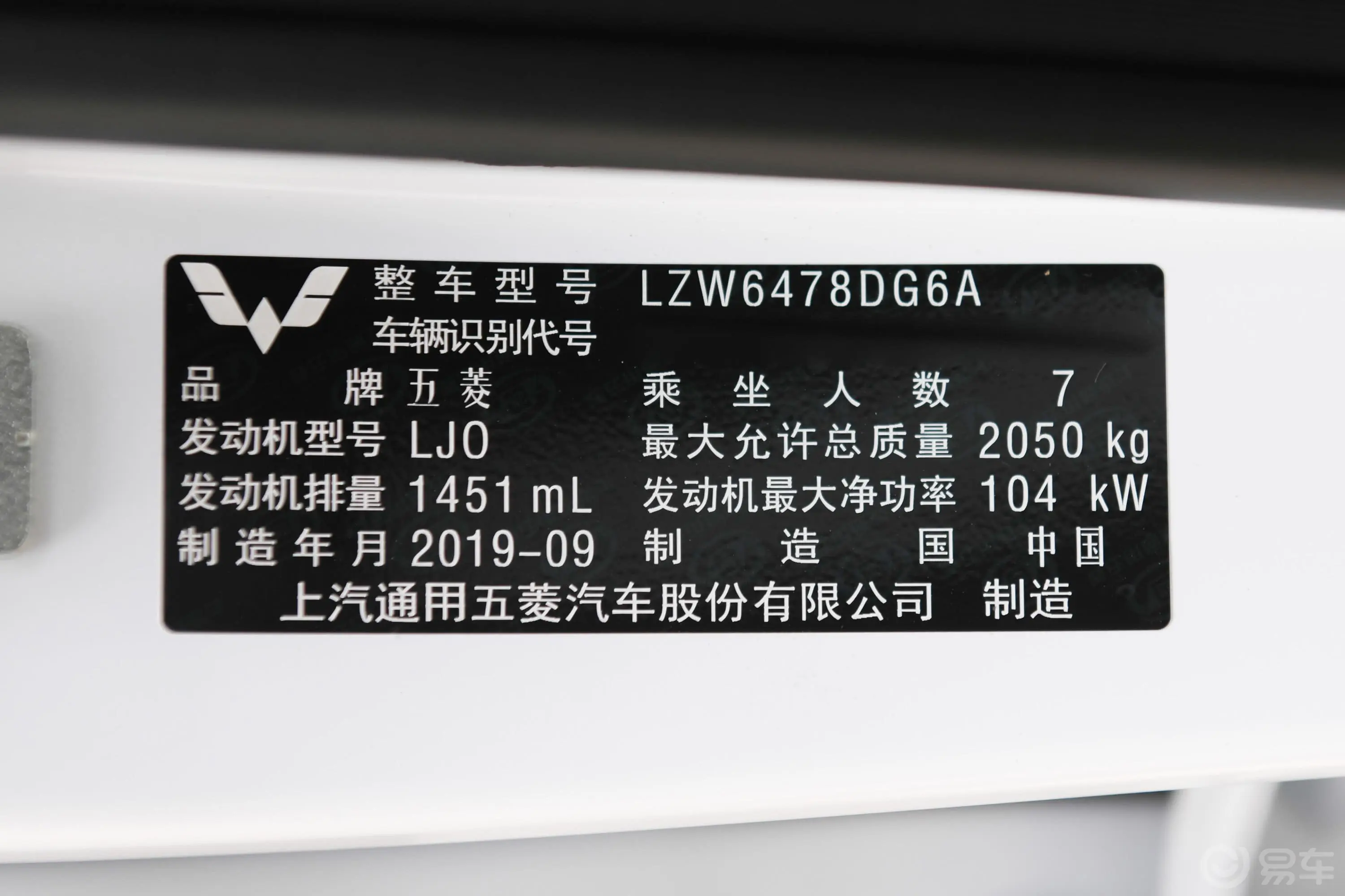 五菱宏光PLUS1.5T 手动 标准型 7座车辆信息铭牌