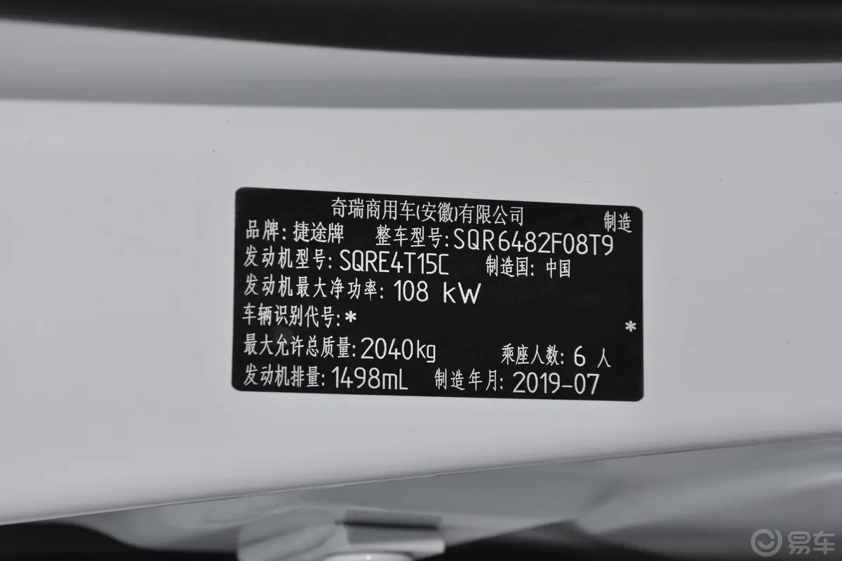 捷途X901.5T 双离合 悦享版 国VI车辆信息铭牌