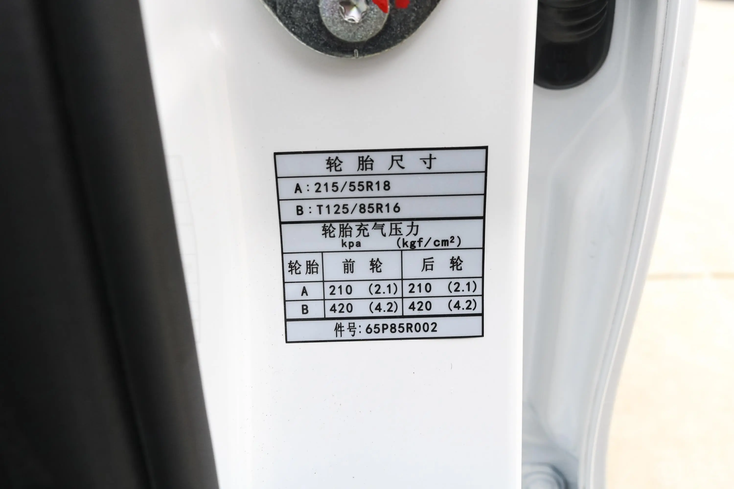 东南DX51.5T CVT 旗舰型胎压信息铭牌
