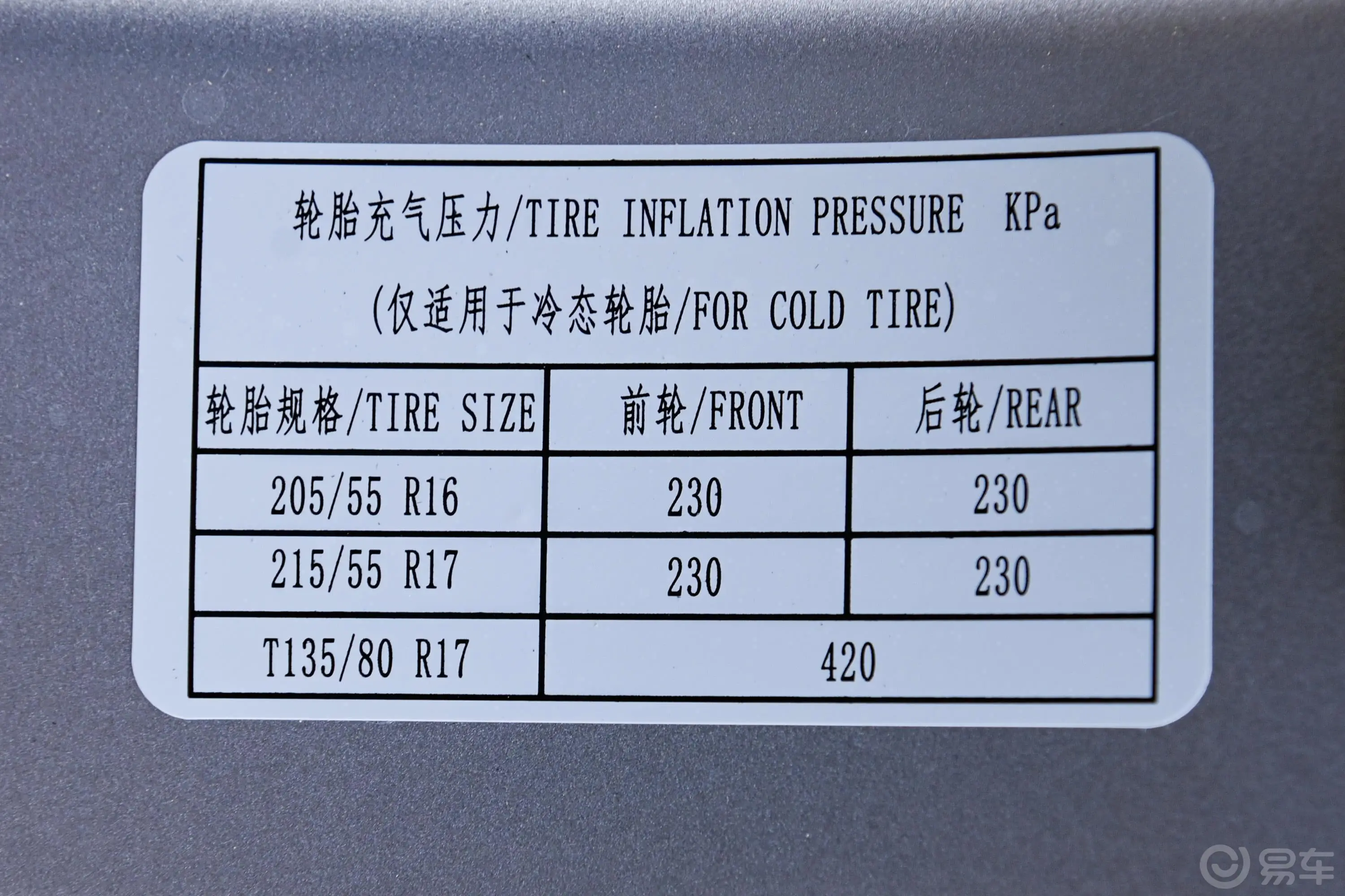 宝骏RM-51.5T 手动 24小时在线精英型 5座胎压信息铭牌