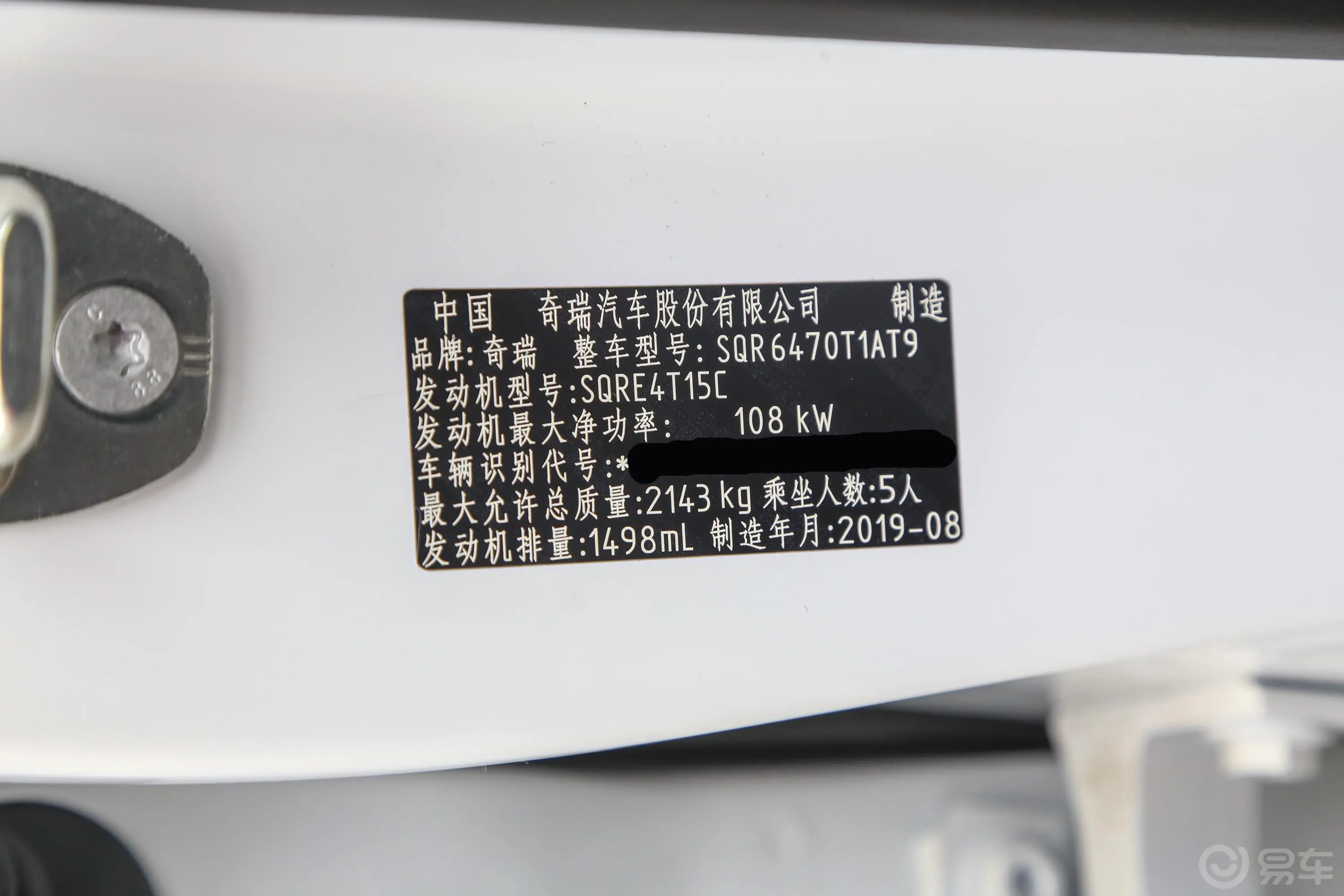 瑞虎81.5TCI 双离合 时尚版车辆信息铭牌