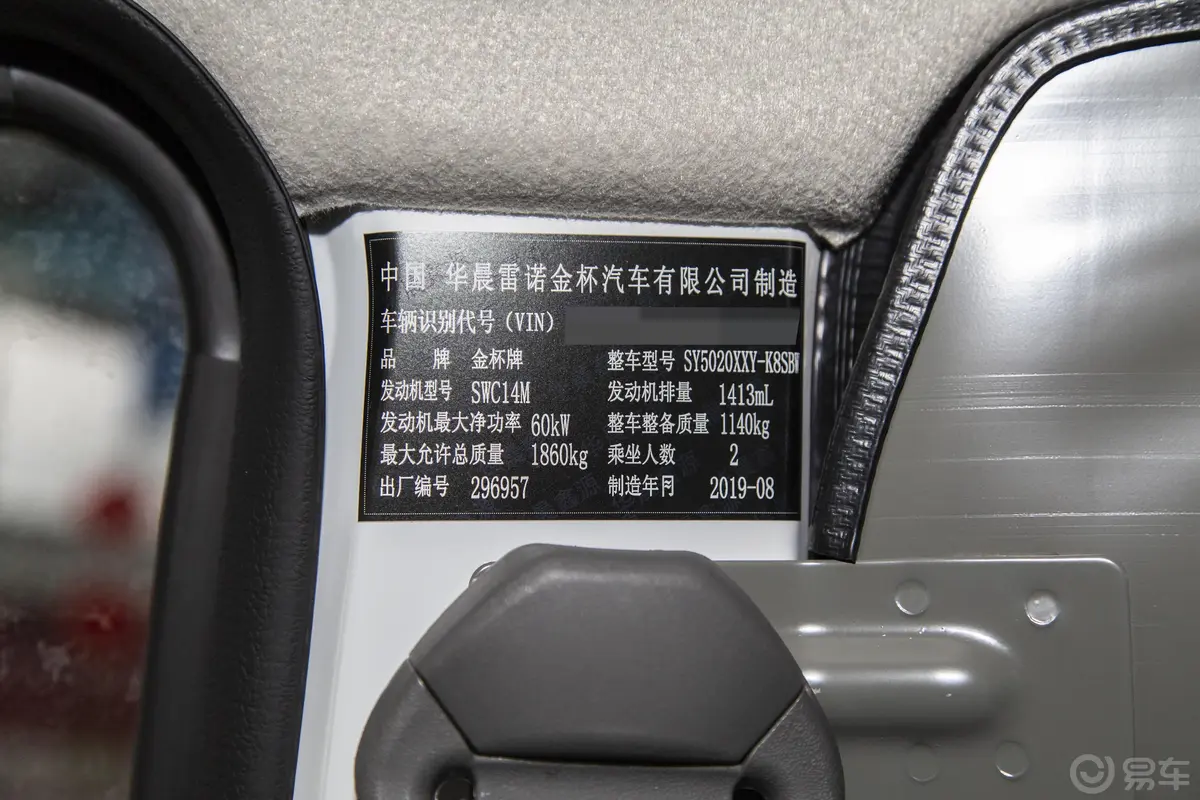 金杯小海狮X301.5L 厢货舒适型 2座 国VI车辆信息铭牌