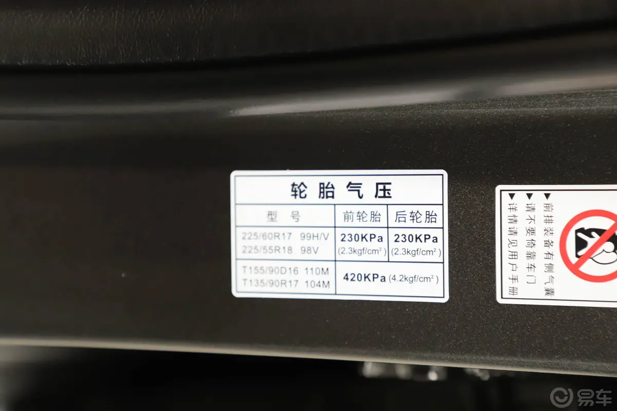 传祺GS4270T 手自一体 尊享版胎压信息铭牌