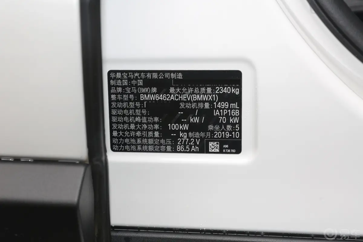 宝马X1 插电混动xDrive30Le 尊享型车辆信息铭牌